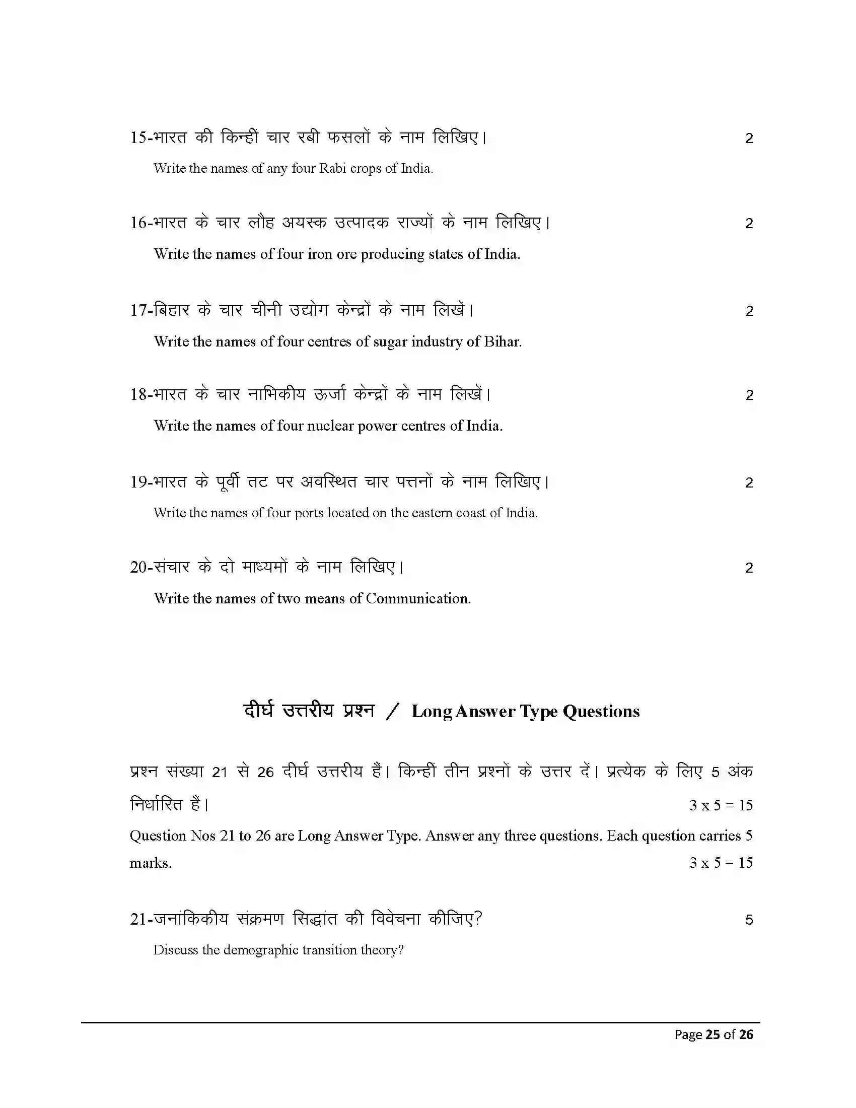 Bihar Board Class 12th 2026 Geography Sample Paper 25