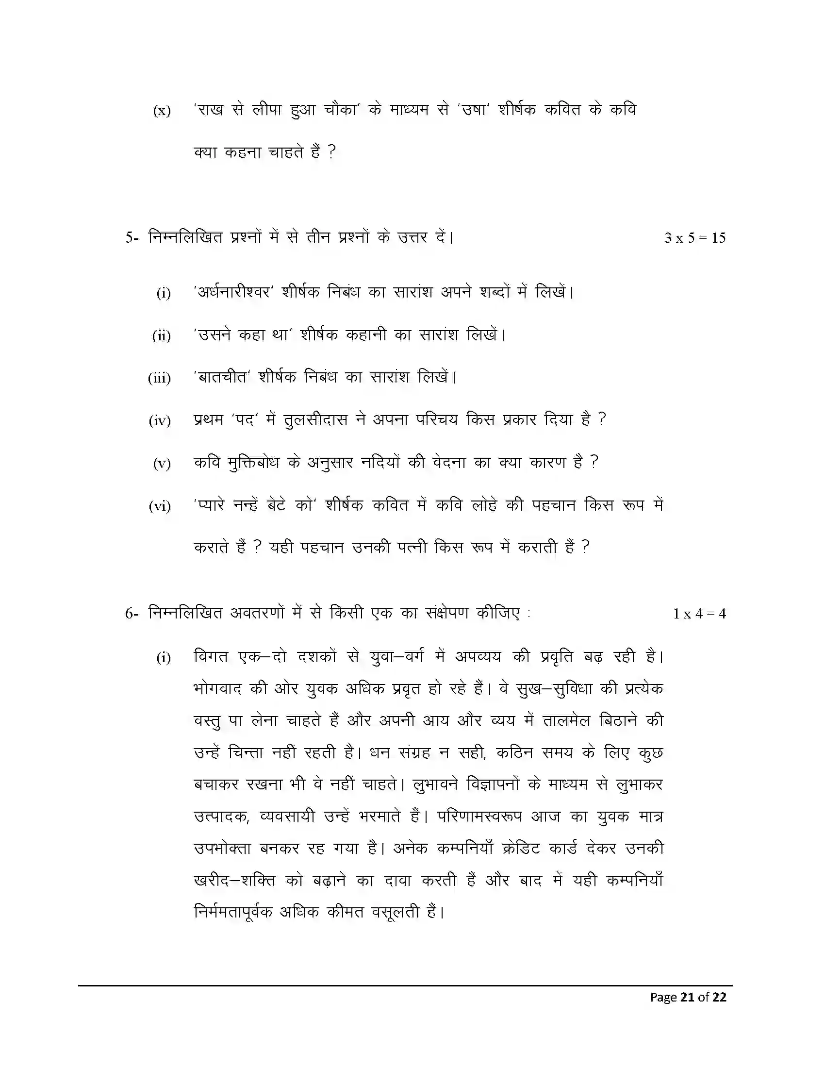 Bihar Board Class 12th 2025 Hindi Sample Paper 21