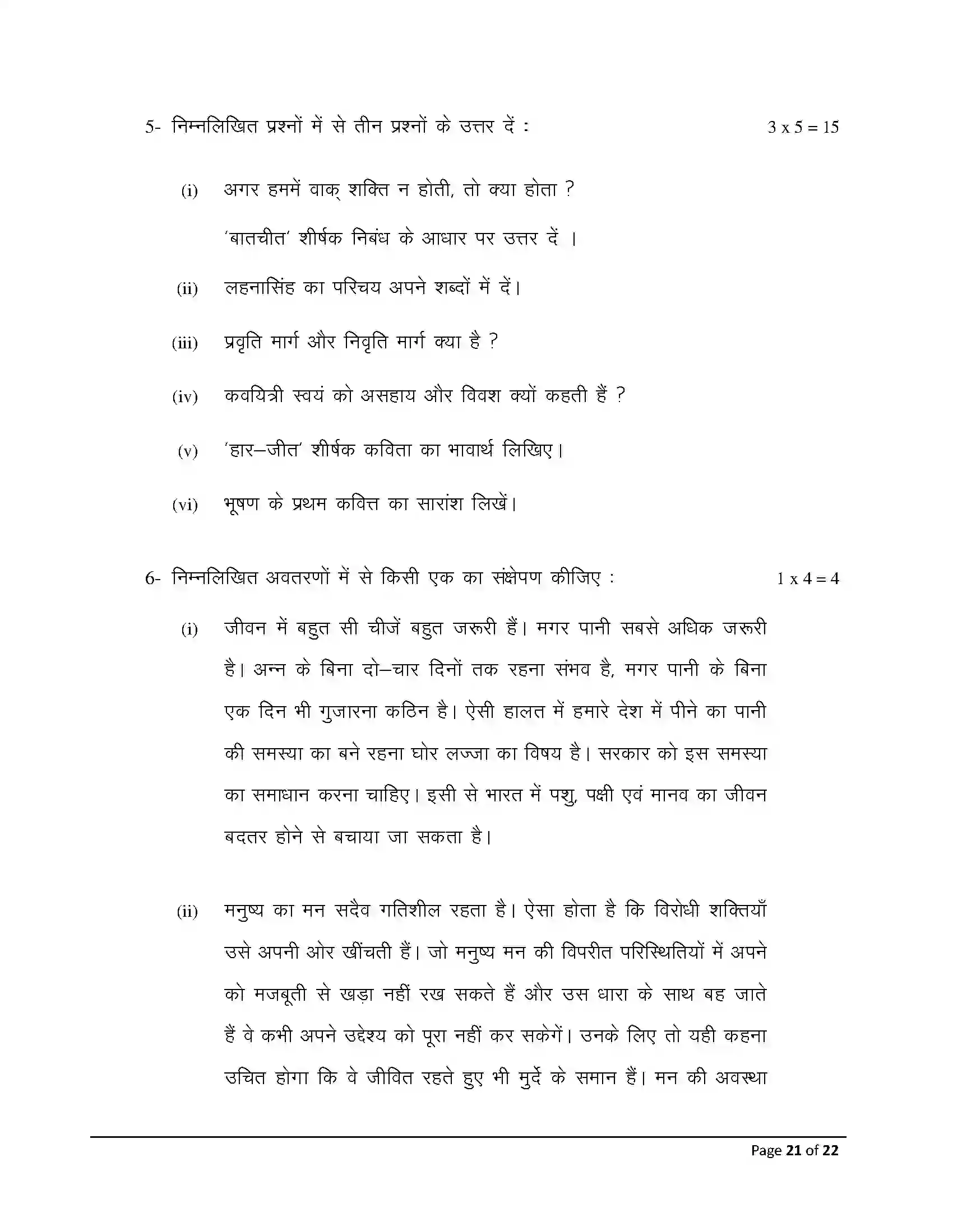 Bihar Board Class 12th 2026 Hindi Sample Paper 21