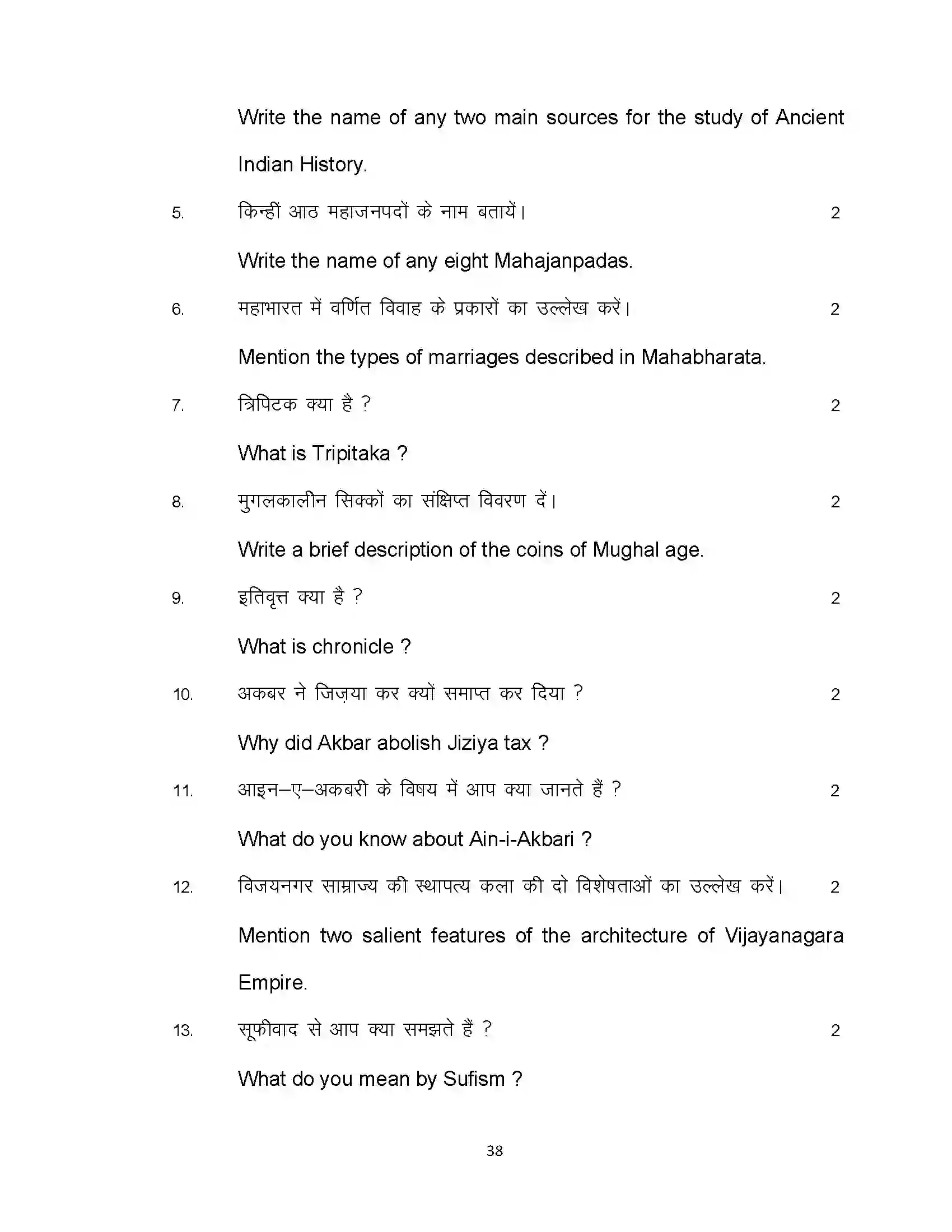 Bihar Board Class 12th 2021 History Sample Paper 38