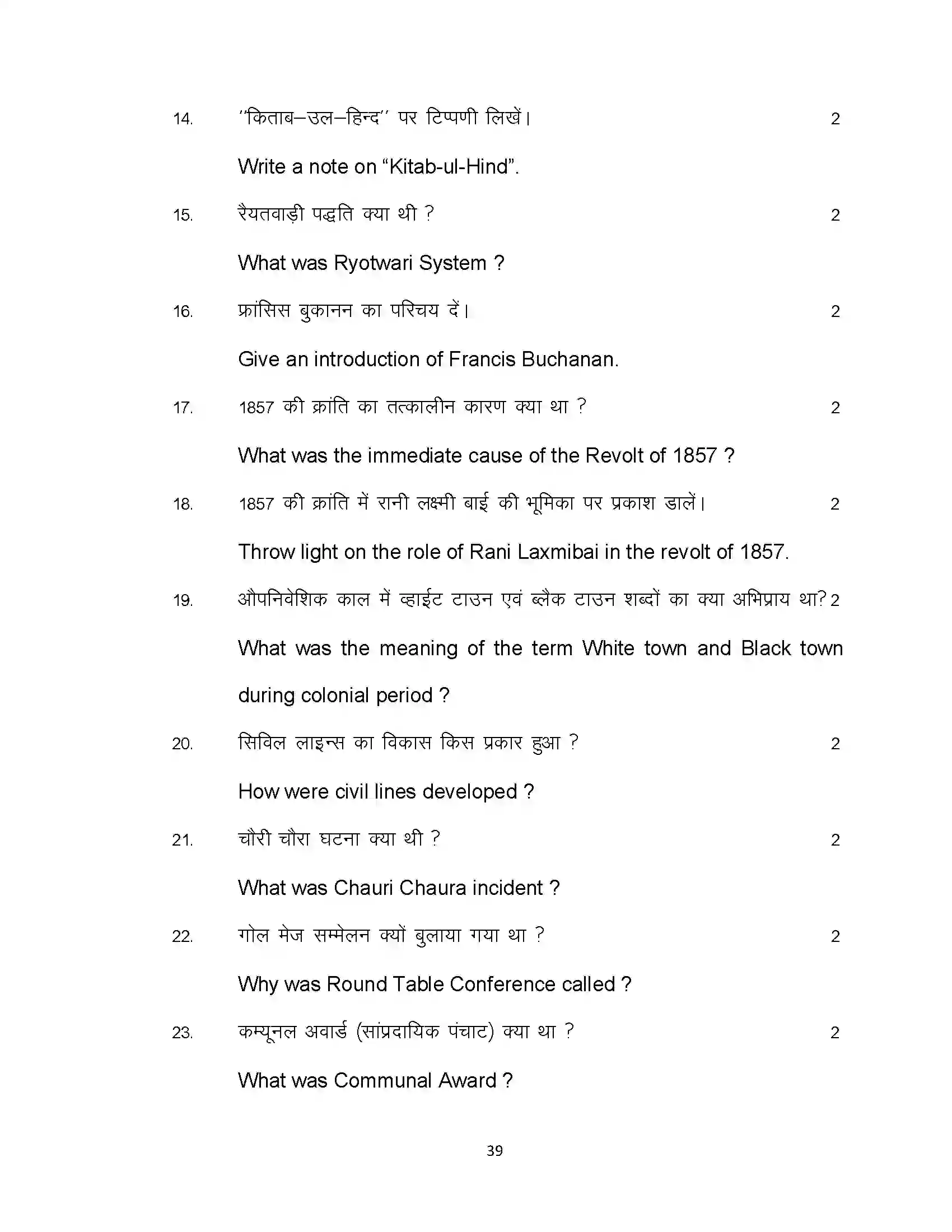 Bihar Board Class 12th 2021 History Sample Paper 39