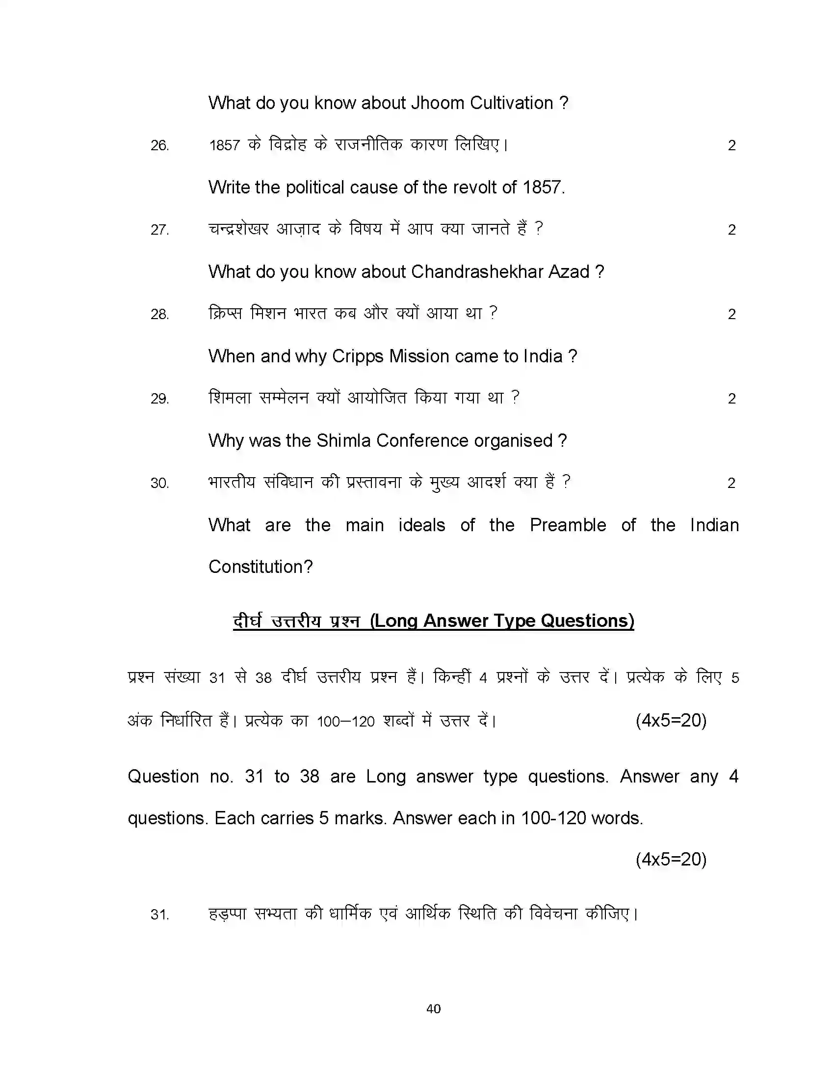 Bihar Board Class 12th 2022 History Sample Paper 40