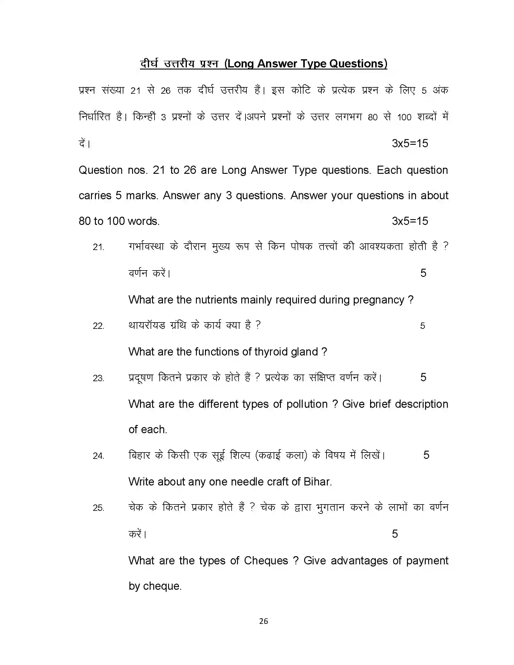 Bihar Board Class 12th 2023 Home Science Sample Paper 26