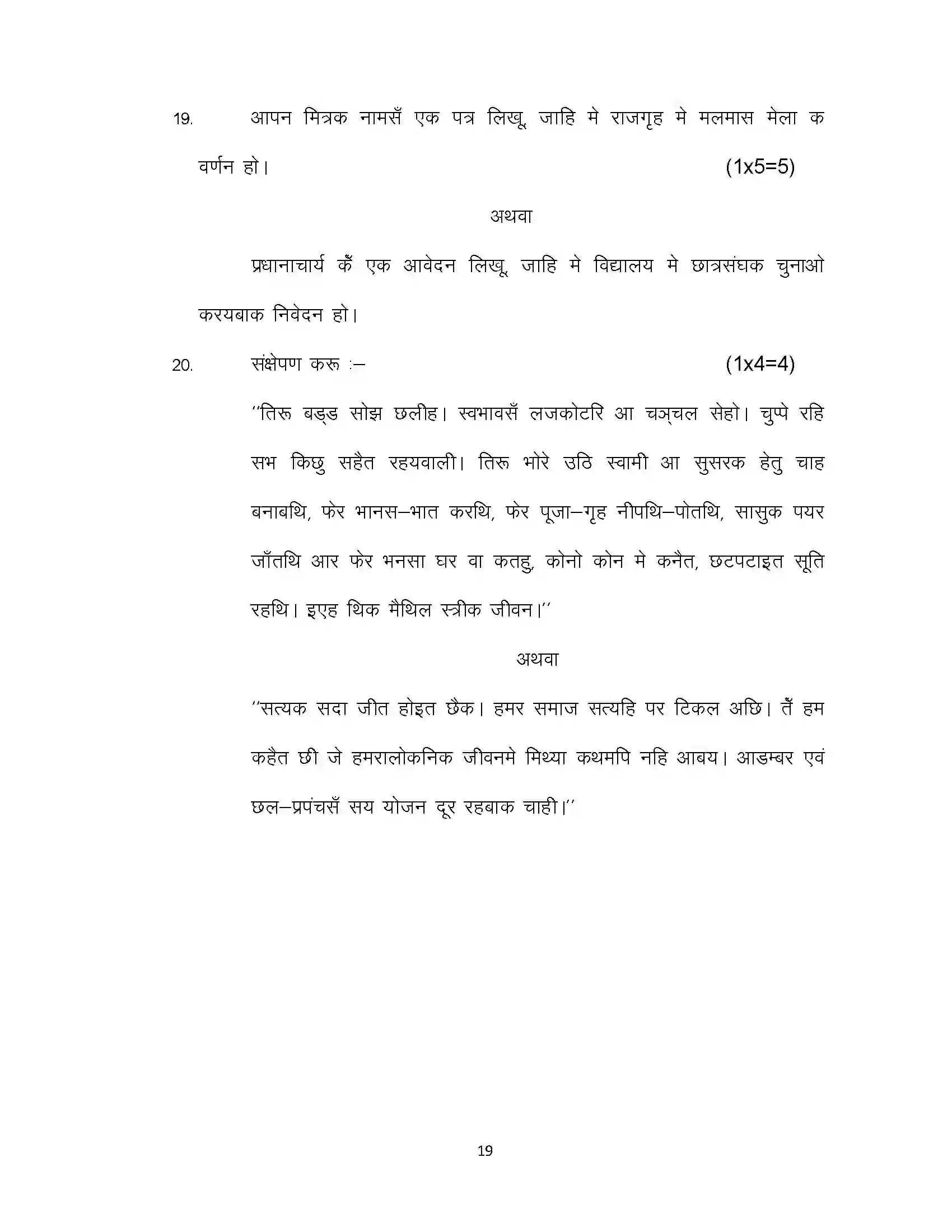 Bihar Board Class 12th 2021 Maithili Sample Paper 19