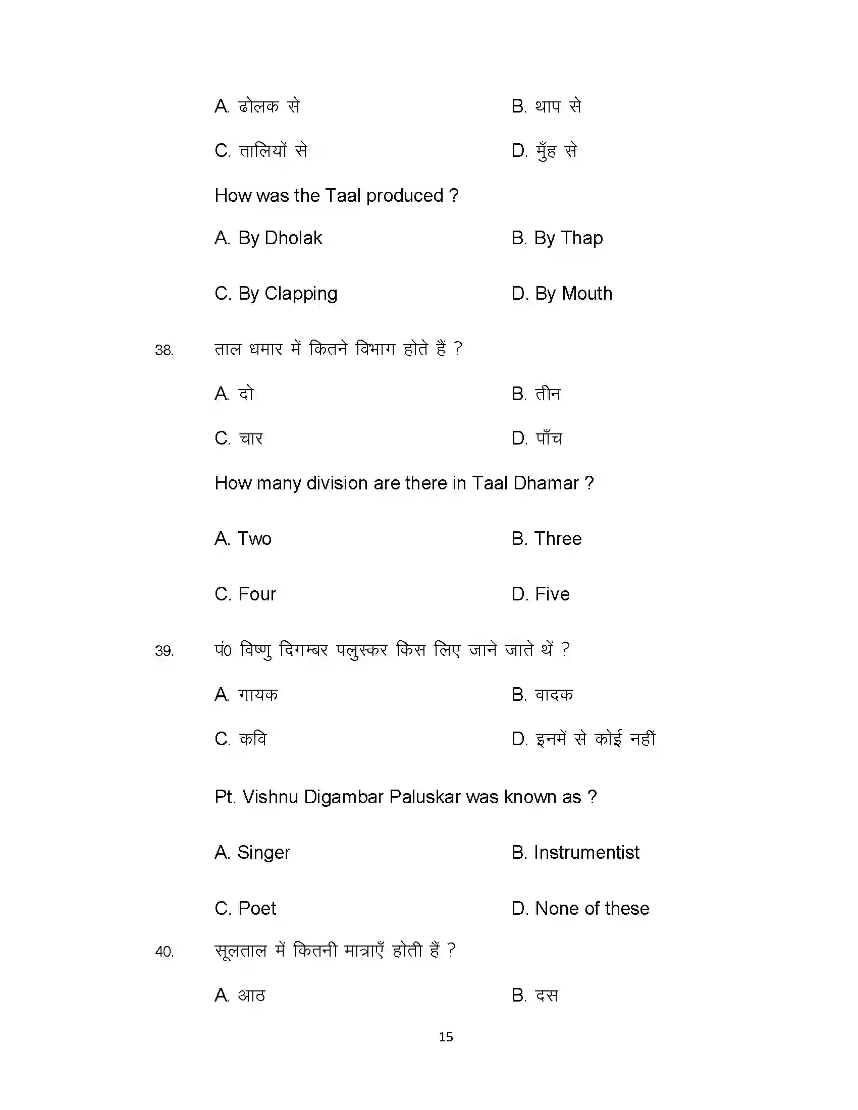 Bihar Board Class 12th 2021 Music Sample Paper 15
