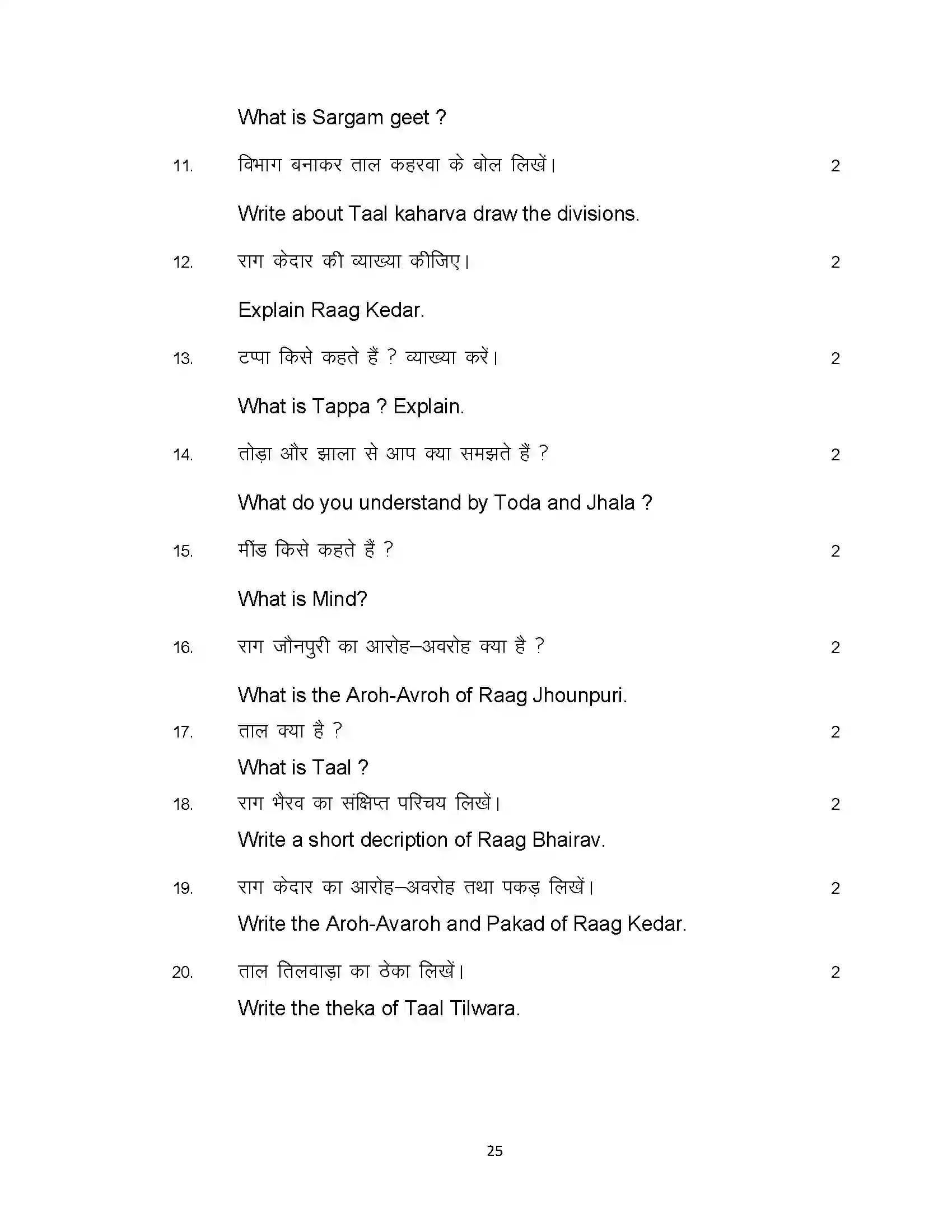 Bihar Board Class 12th 2021 Music Sample Paper 25