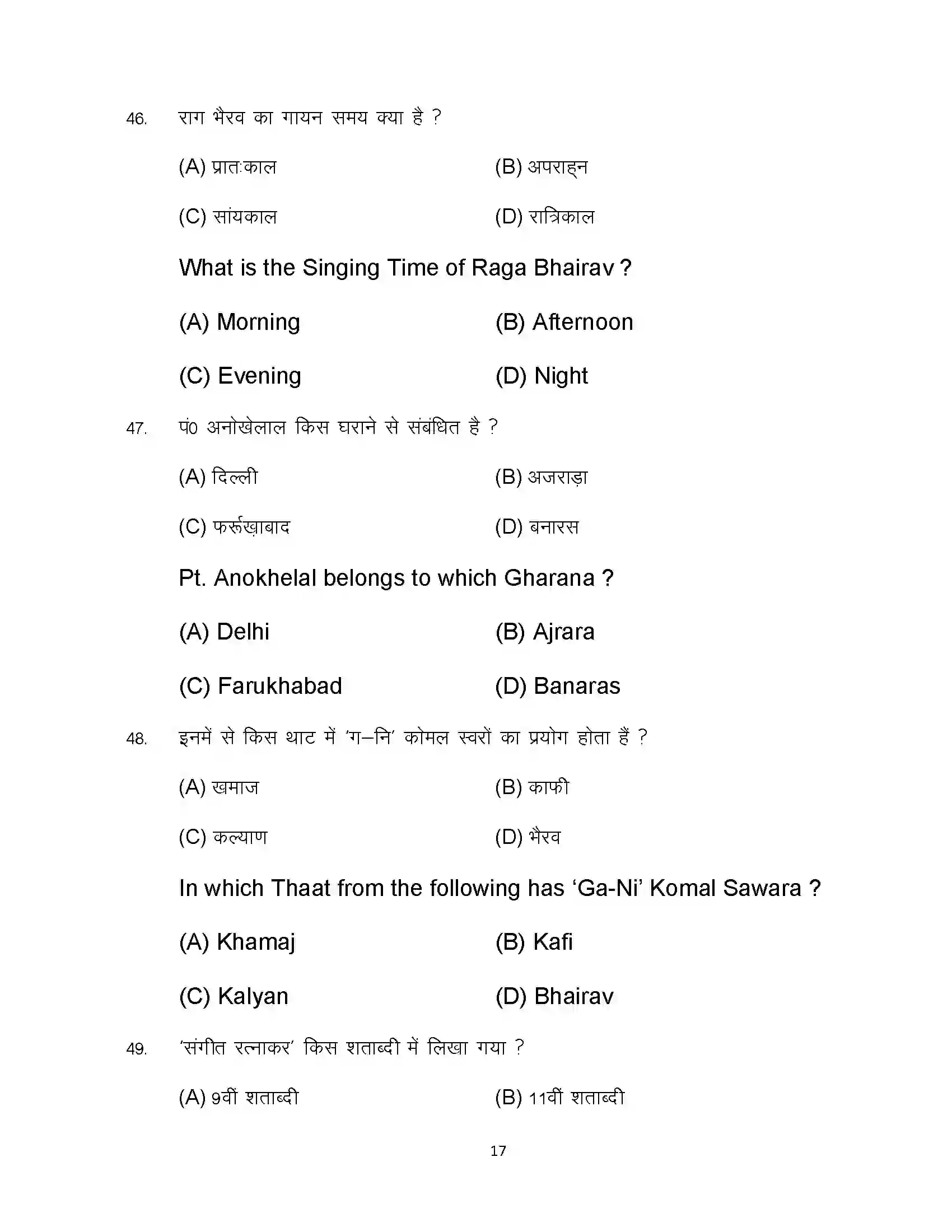 Bihar Board Class 12th 2023 Music Sample Paper 17