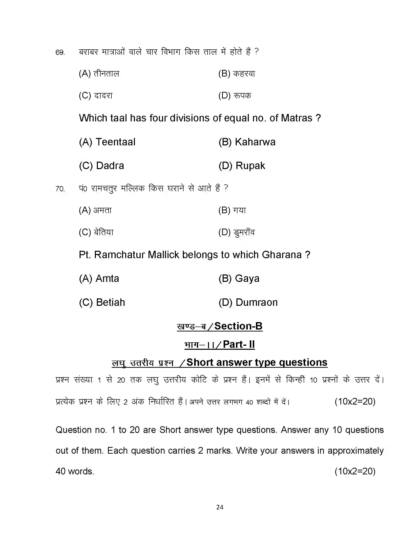 Bihar Board Class 12th 2023 Music Sample Paper 24