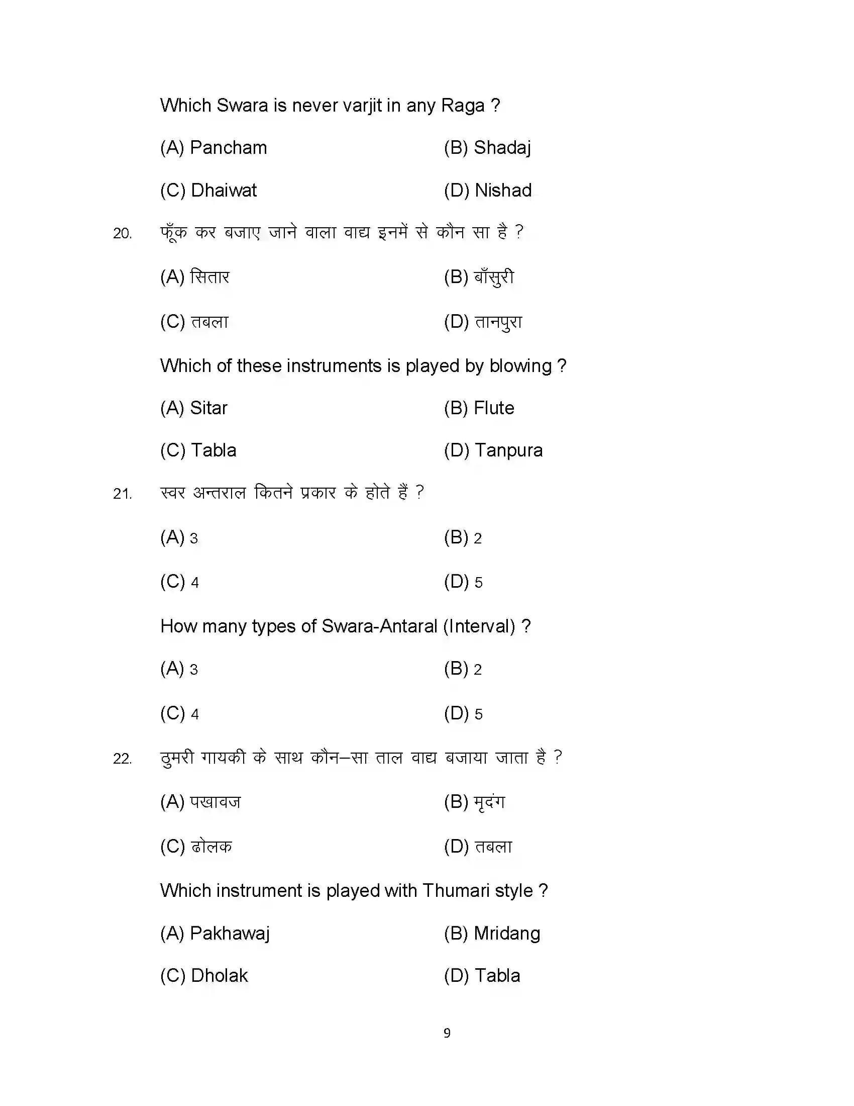 Bihar Board Class 12th 2023 Music Sample Paper 9