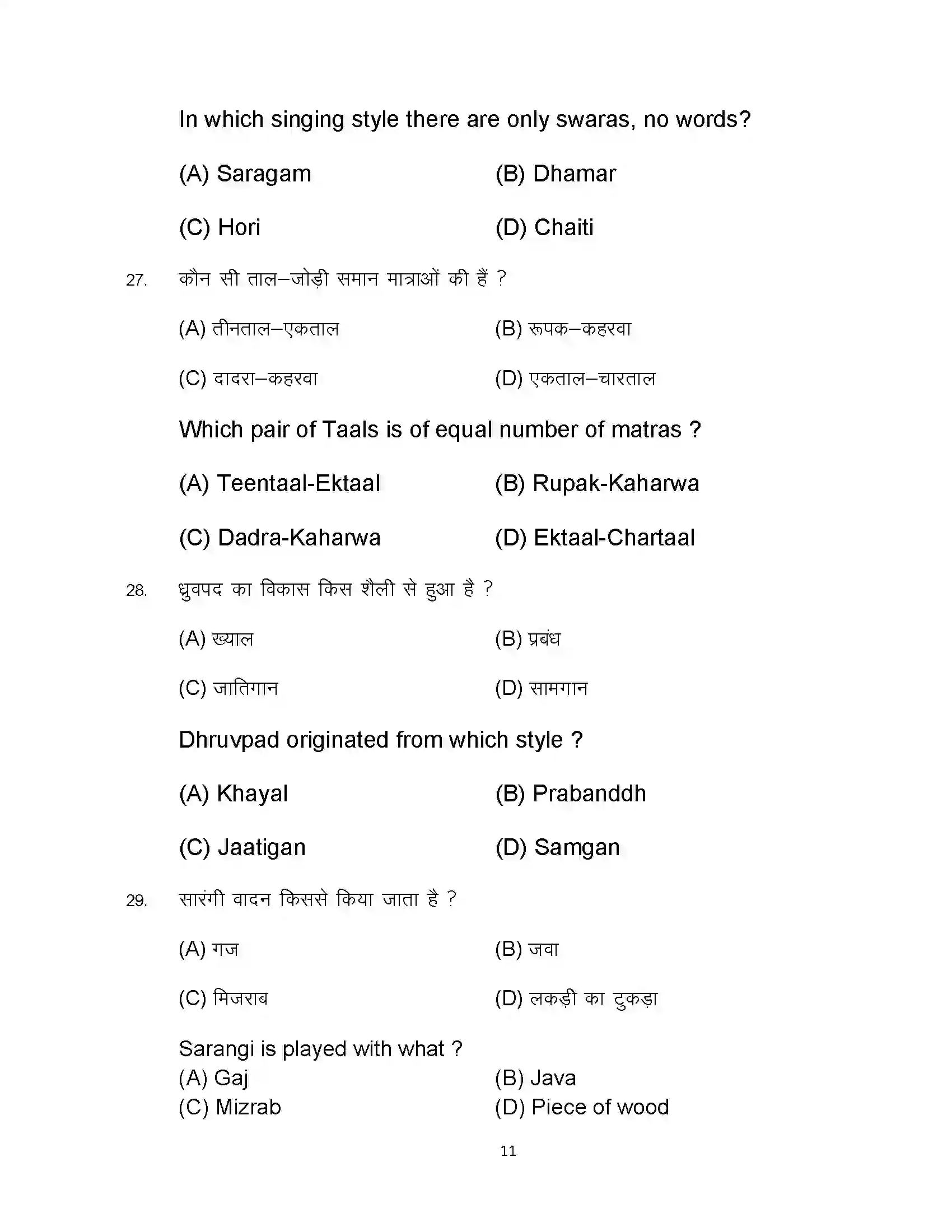 Bihar Board Class 12th 2024 Music Sample Paper 11