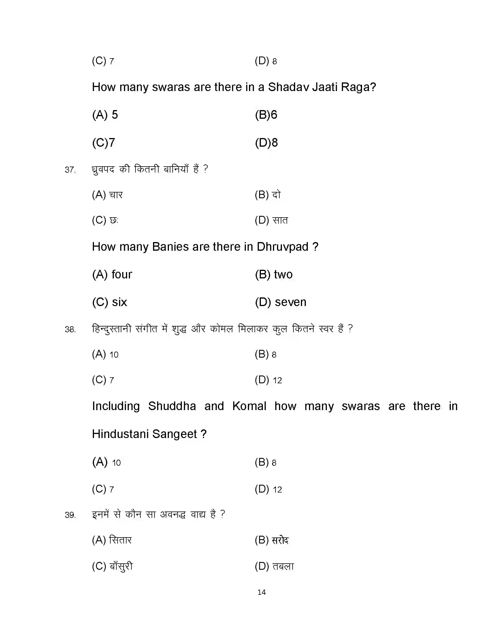 Bihar Board Class 12th 2024 Music Sample Paper 14