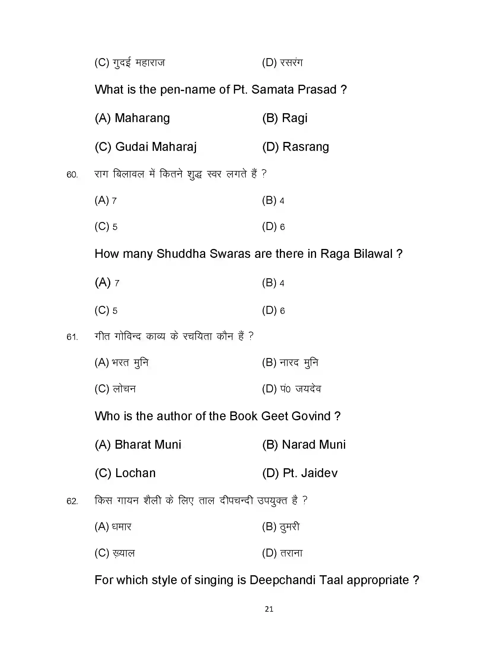 Bihar Board Class 12th 2024 Music Sample Paper 21