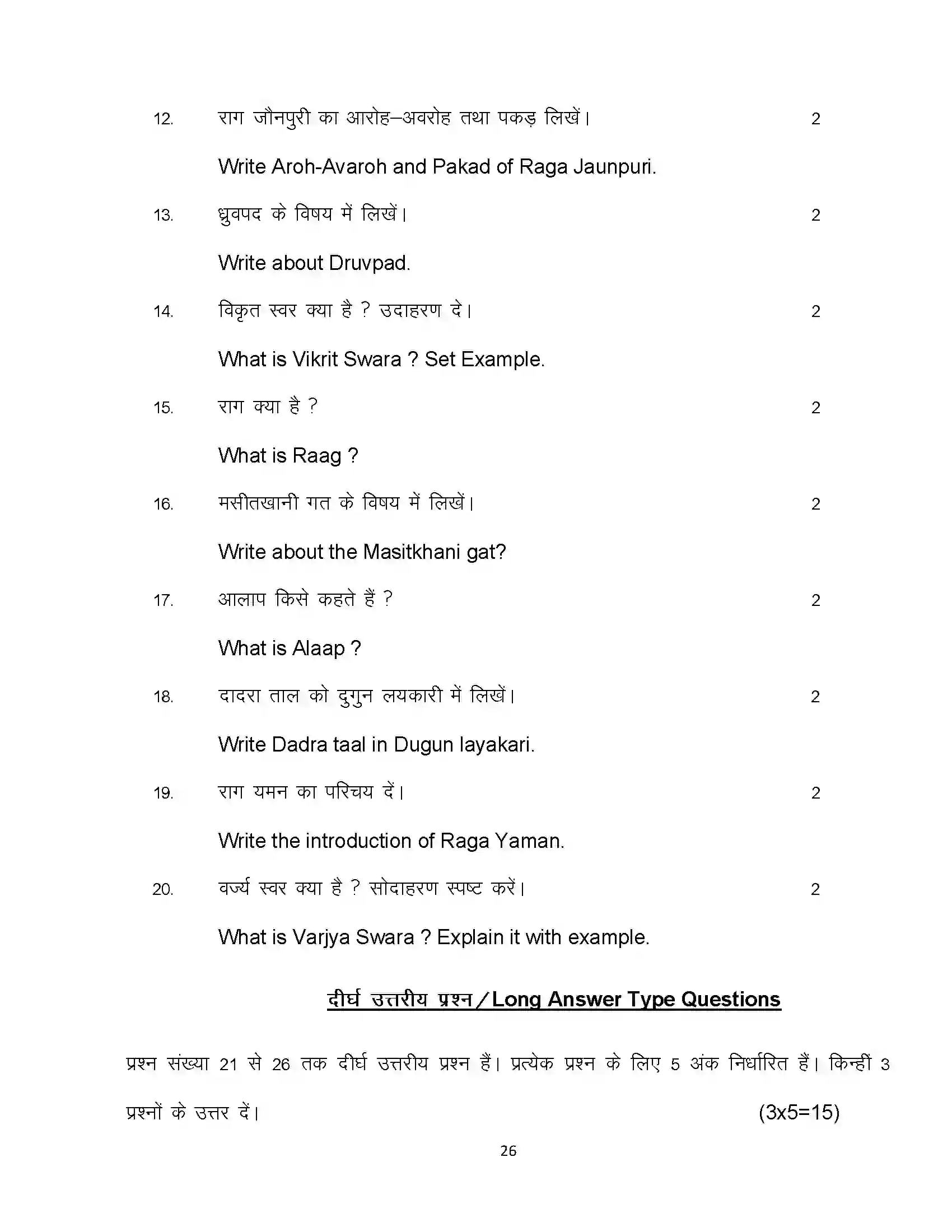 Bihar Board Class 12th 2024 Music Sample Paper 26