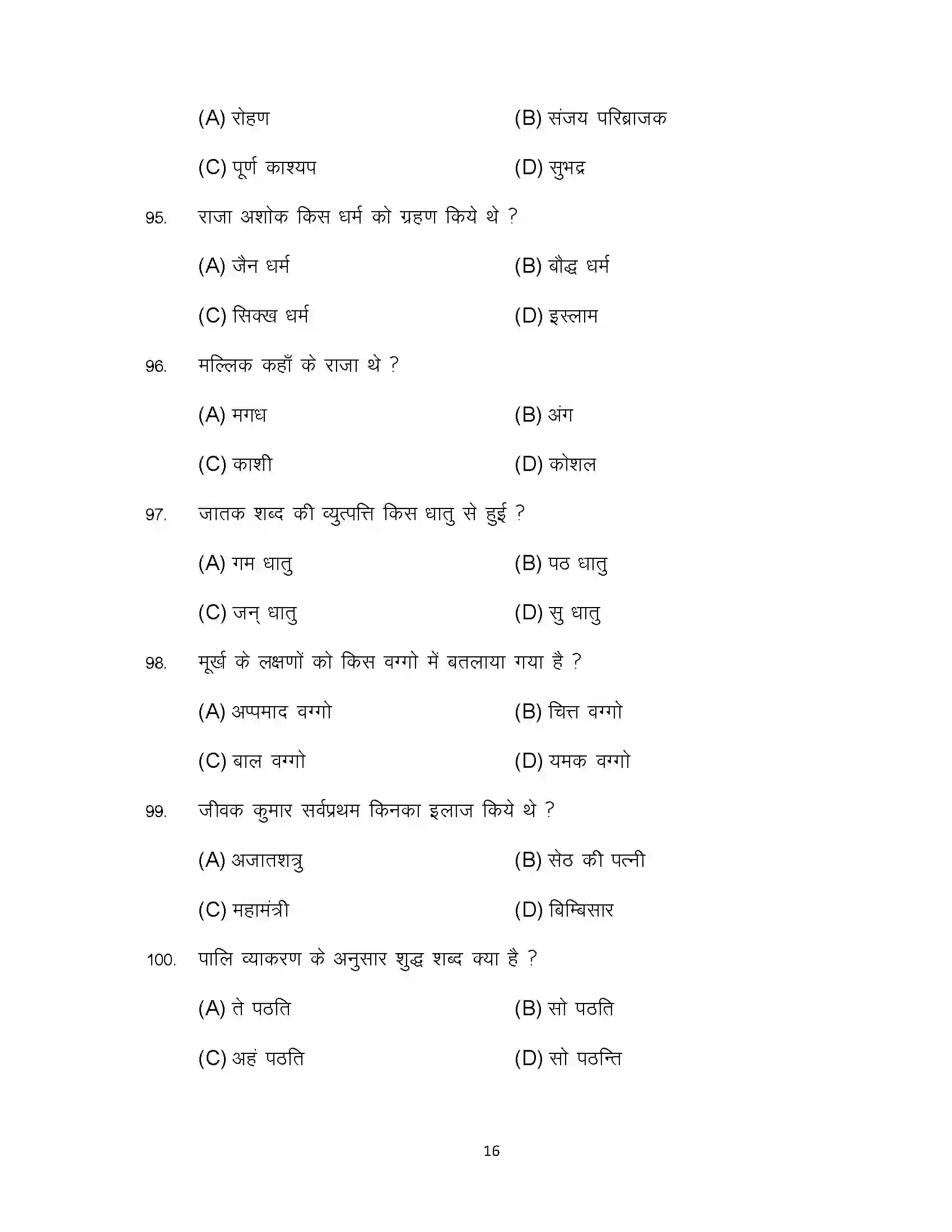 Bihar Board Class 12th 2024 Pali Sample Paper 16