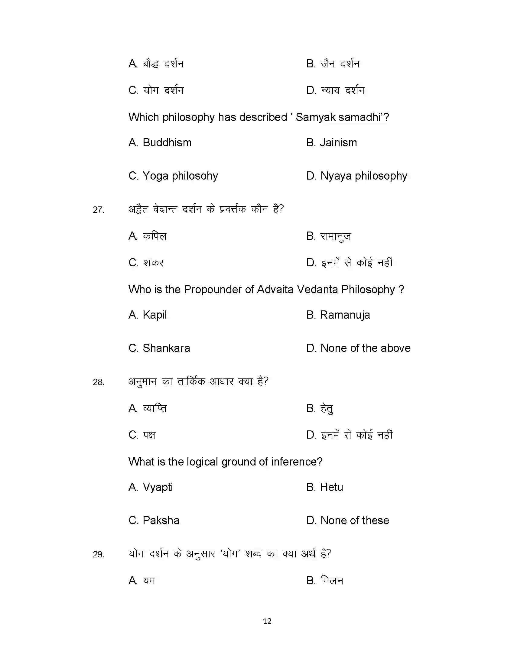 Bihar Board Class 12th 2021 Philosophy Sample Paper 12