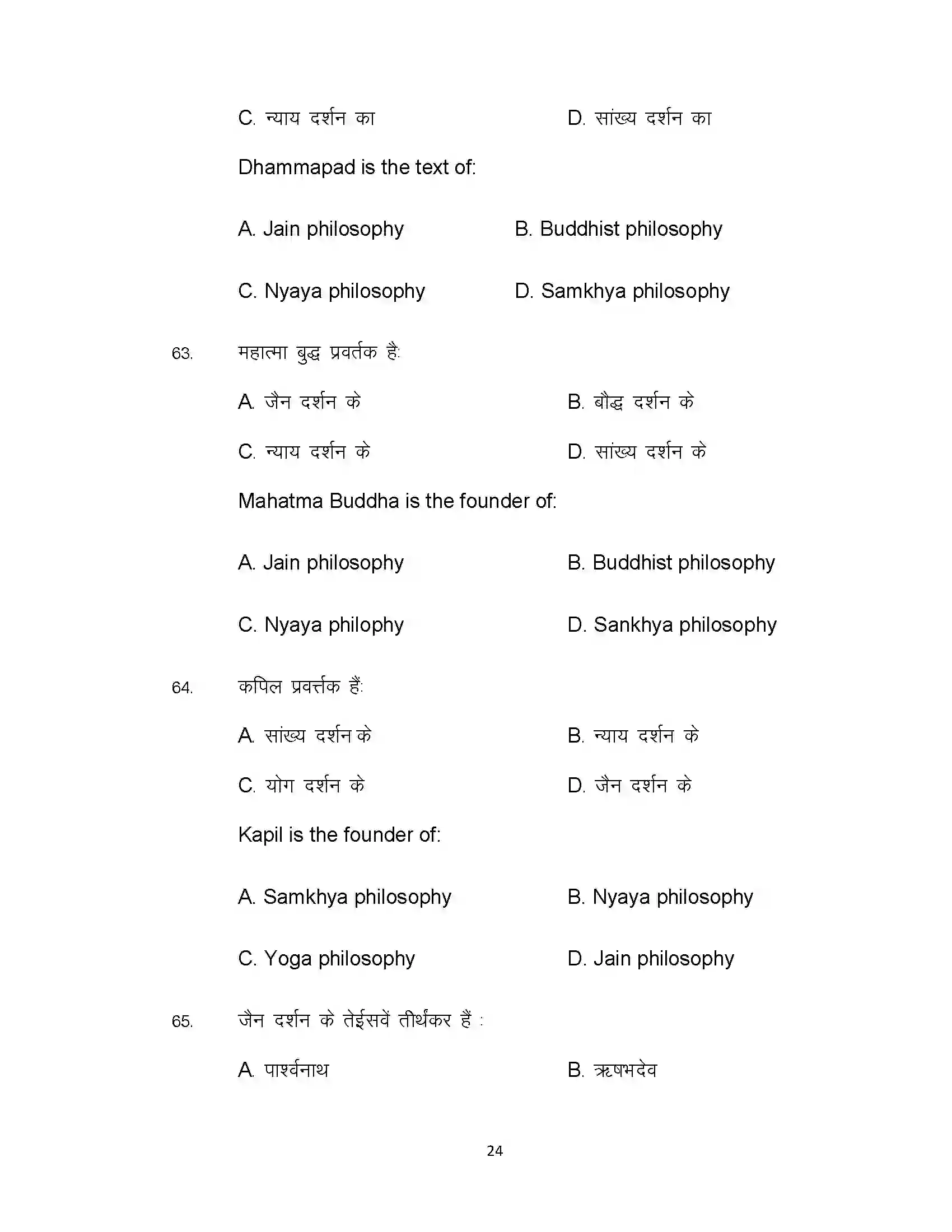 Bihar Board Class 12th 2021 Philosophy Sample Paper 24