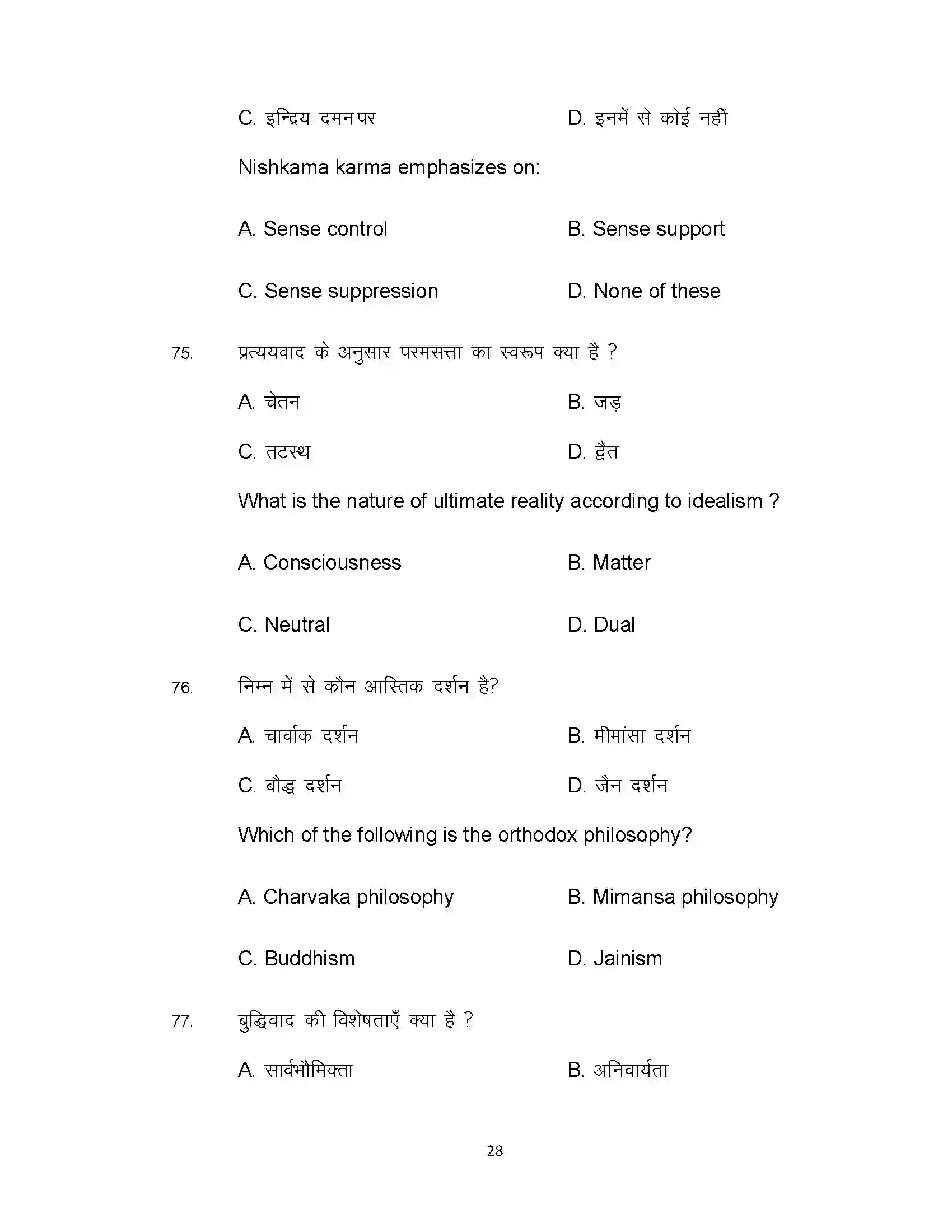 Bihar Board Class 12th 2021 Philosophy Sample Paper 28