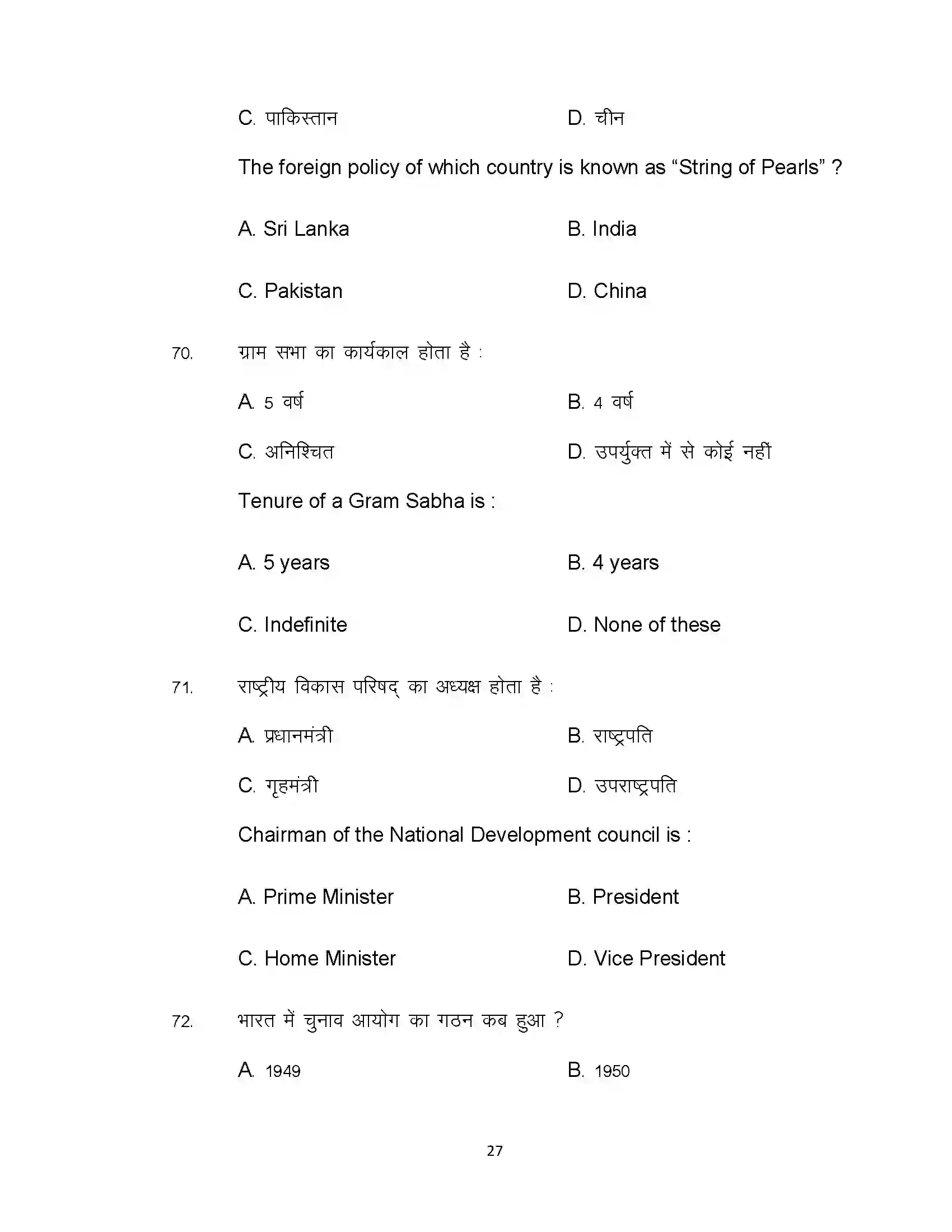 Bihar Board Class 12th 2021 Political Science Sample Paper 27