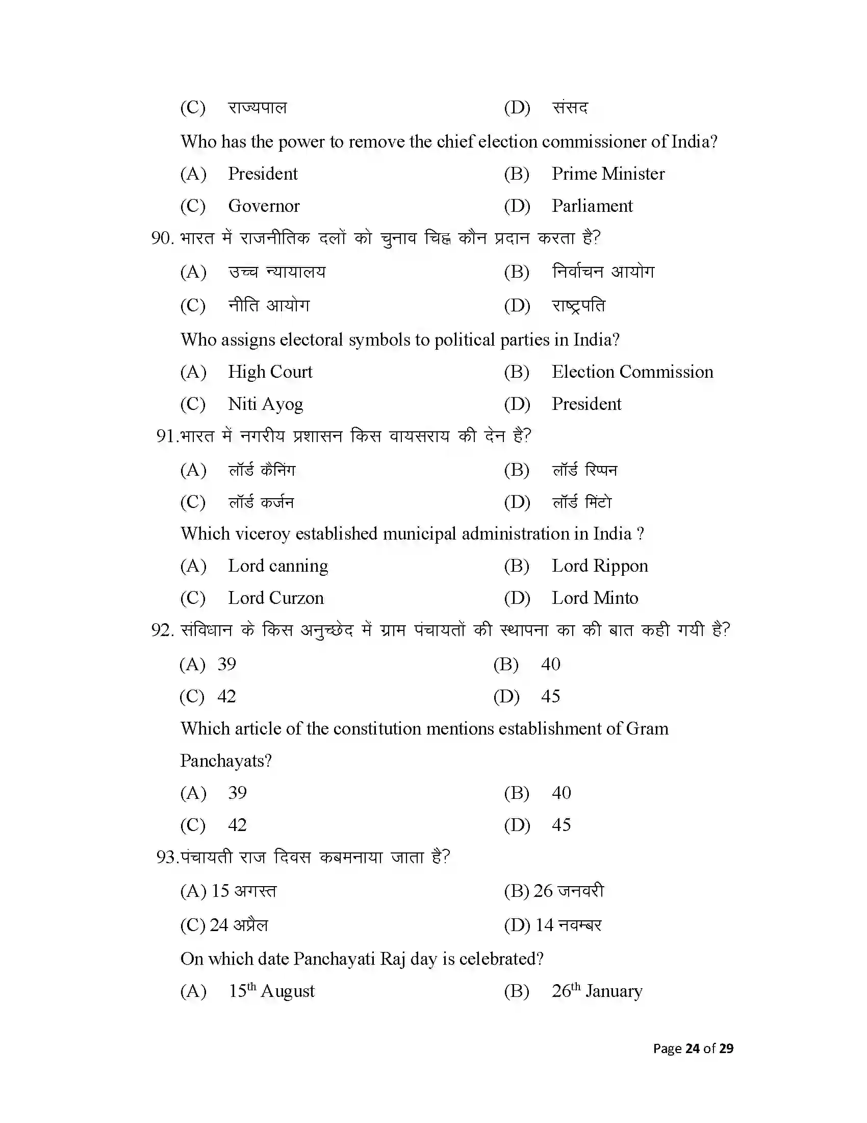 Bihar Board Class 12th 2025 Political Science Sample Paper 24