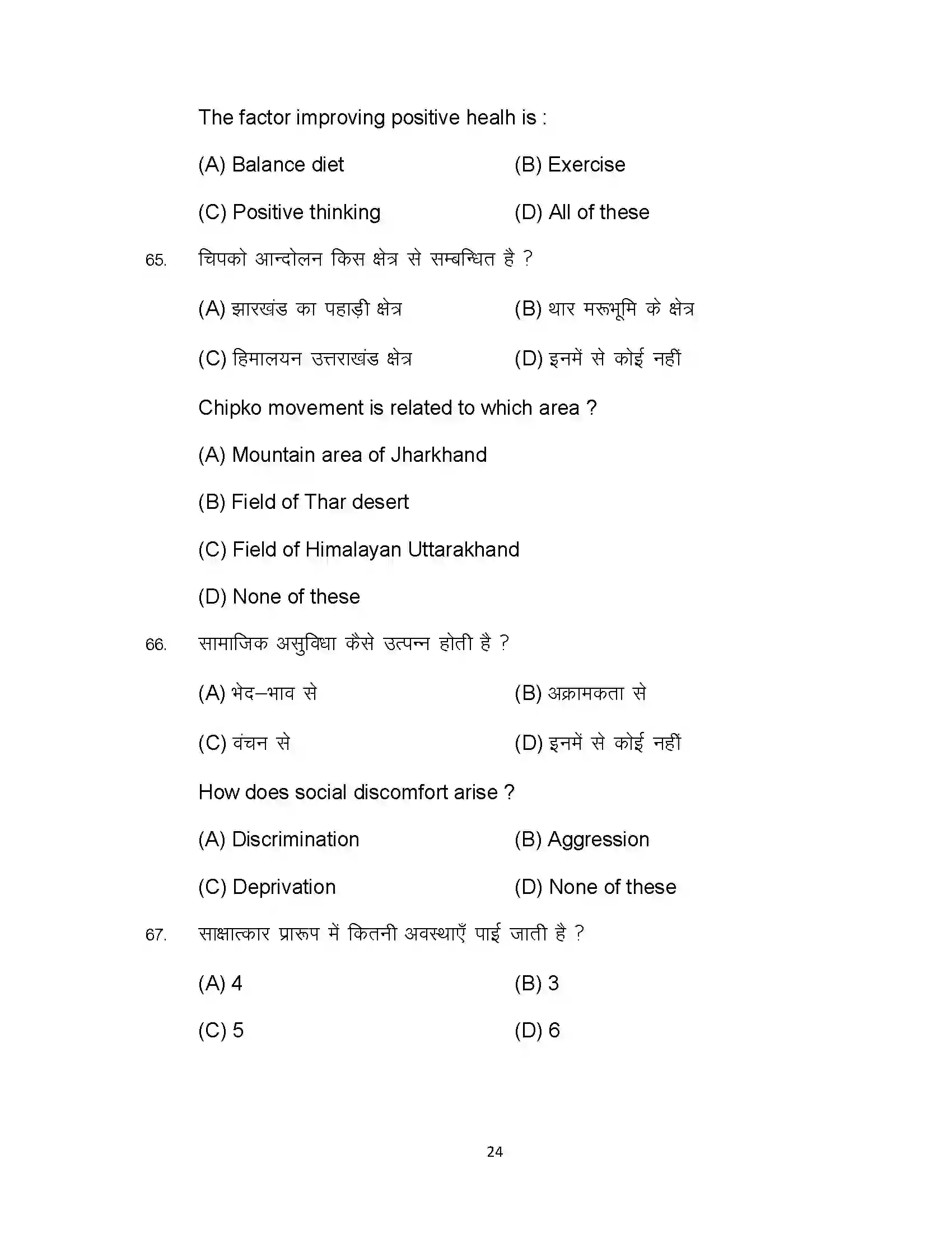 Bihar Board Class 12th 2023 Psychology Sample Paper 24