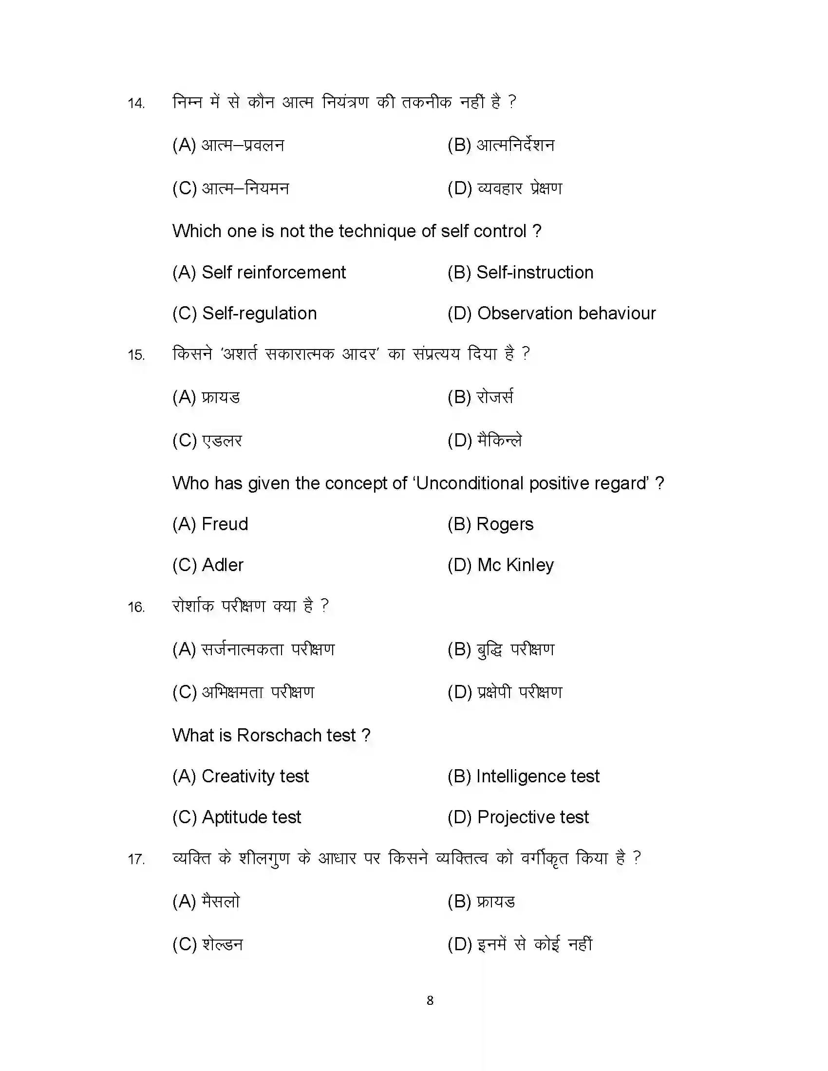 Bihar Board Class 12th 2023 Psychology Sample Paper 8