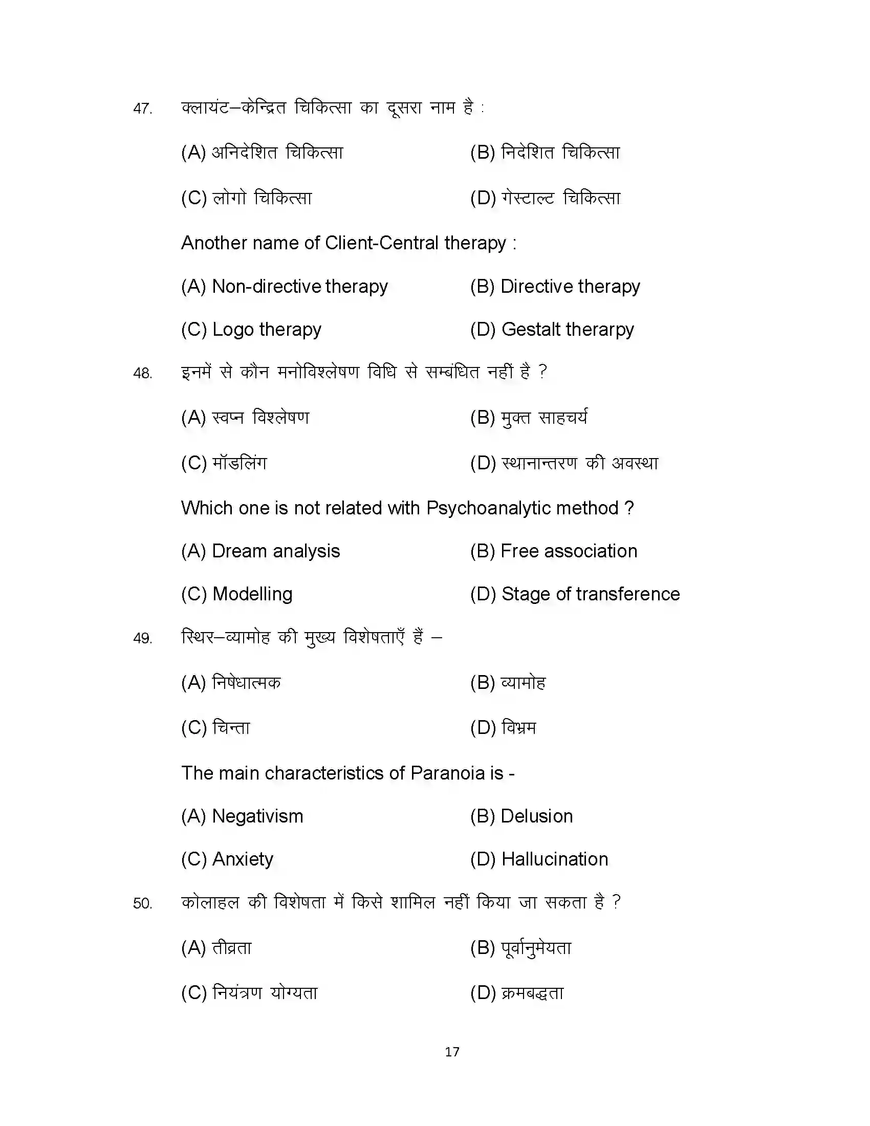 Bihar Board Class 12th 2024 Psychology Sample Paper 17