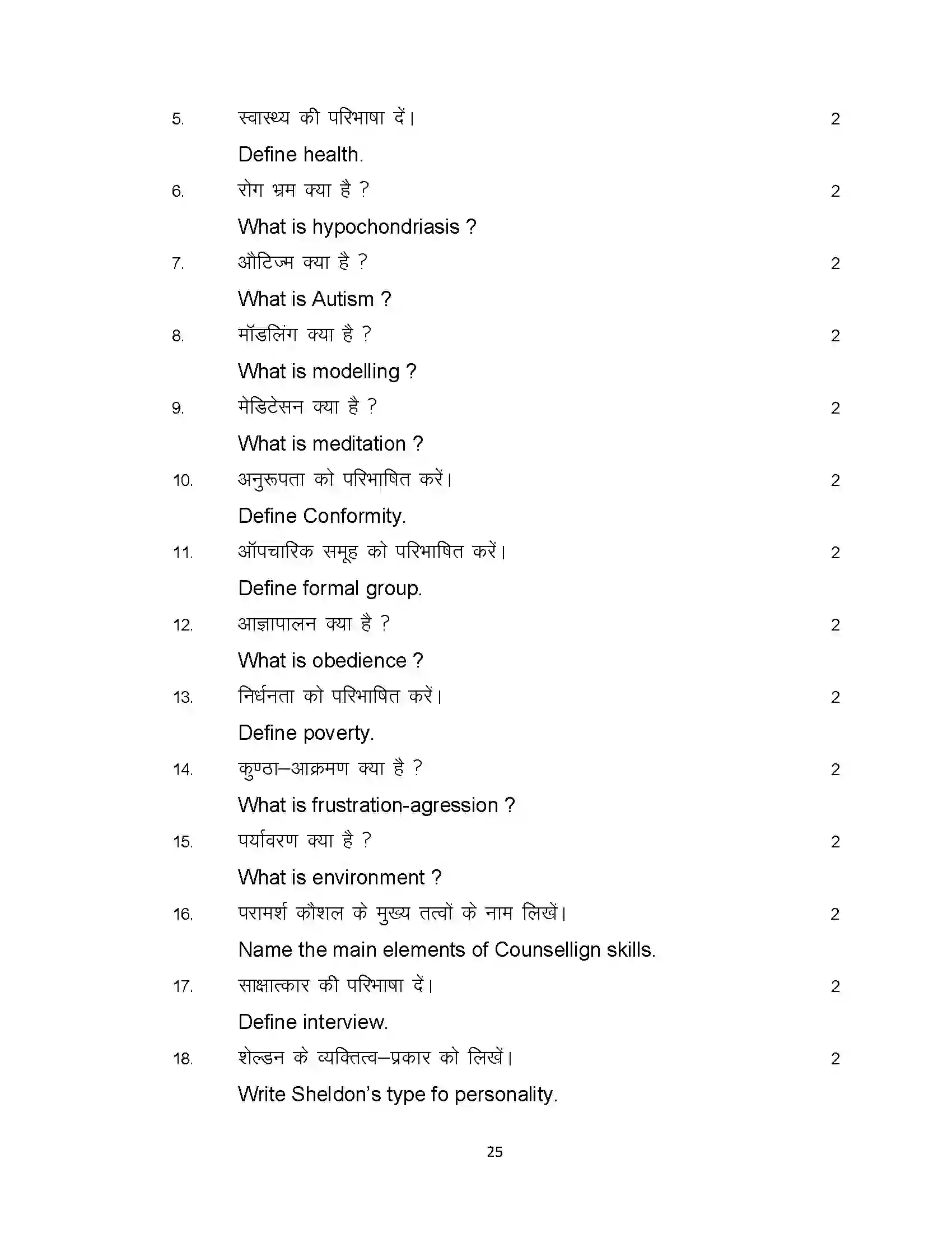 Bihar Board Class 12th 2024 Psychology Sample Paper 25