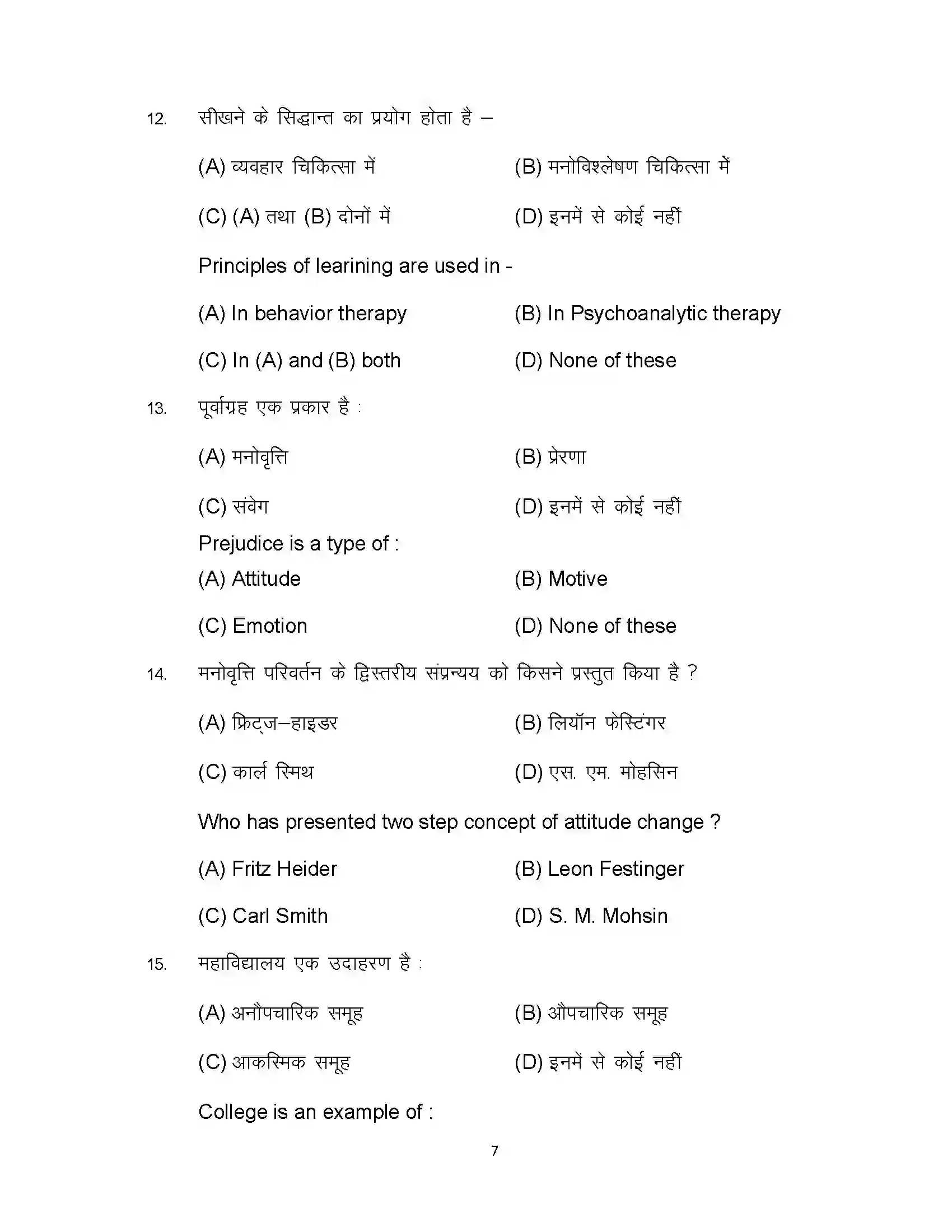 Bihar Board Class 12th 2024 Psychology Sample Paper 7