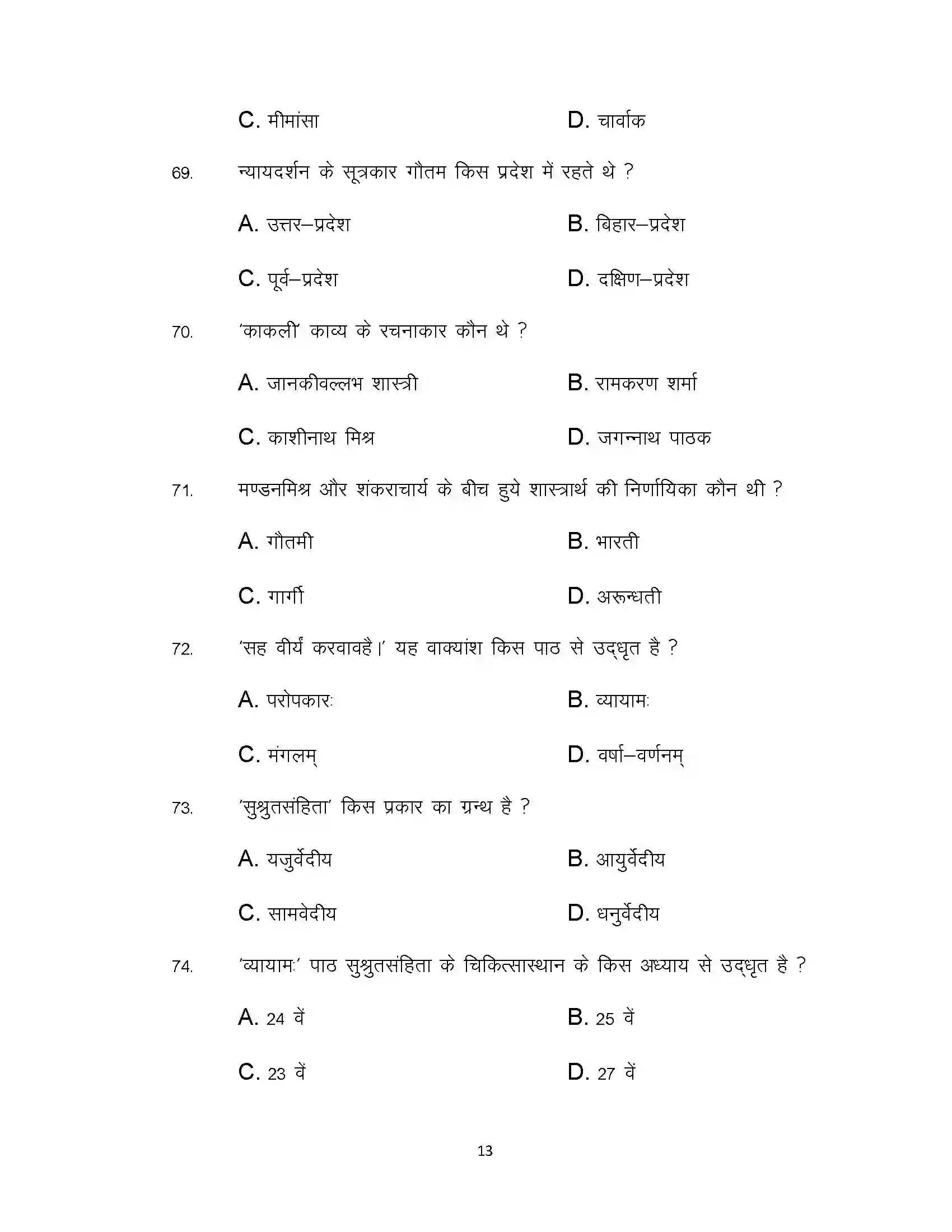 Bihar Board Class 12th 2021 Sanskrit Sample Paper 13