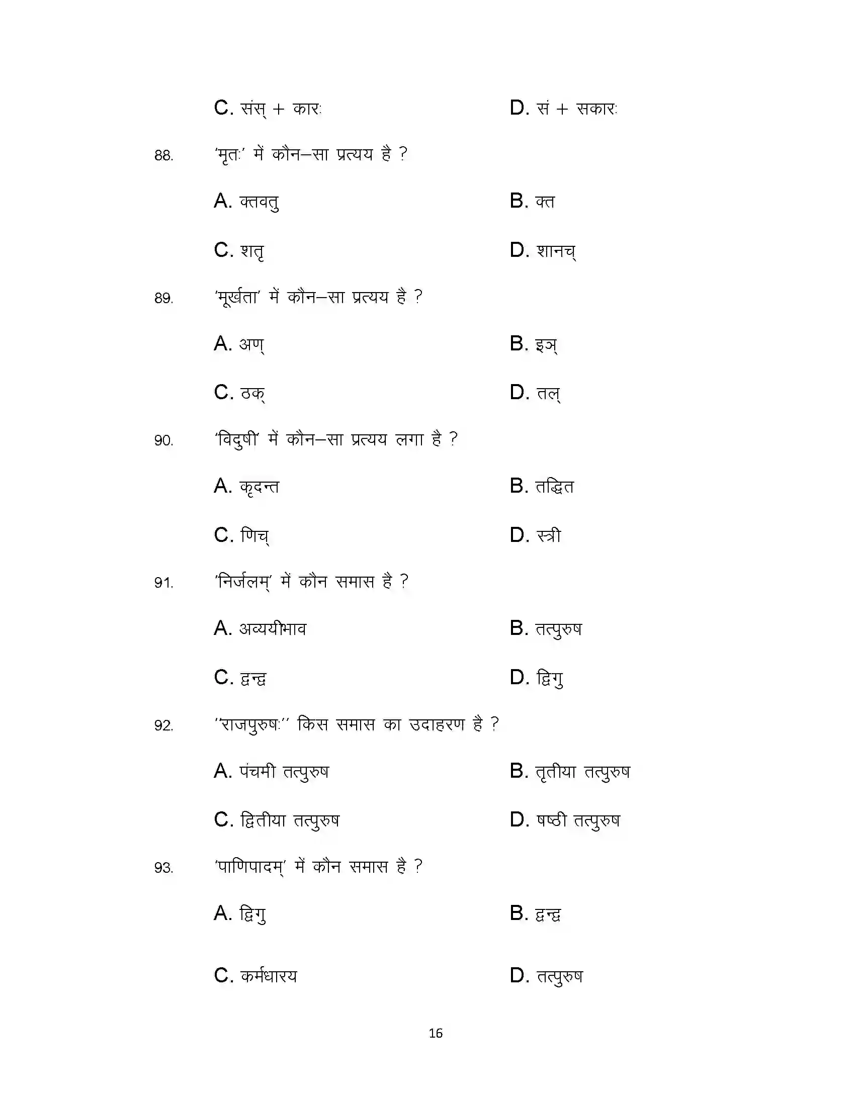 Bihar Board Class 12th 2021 Sanskrit Sample Paper 16