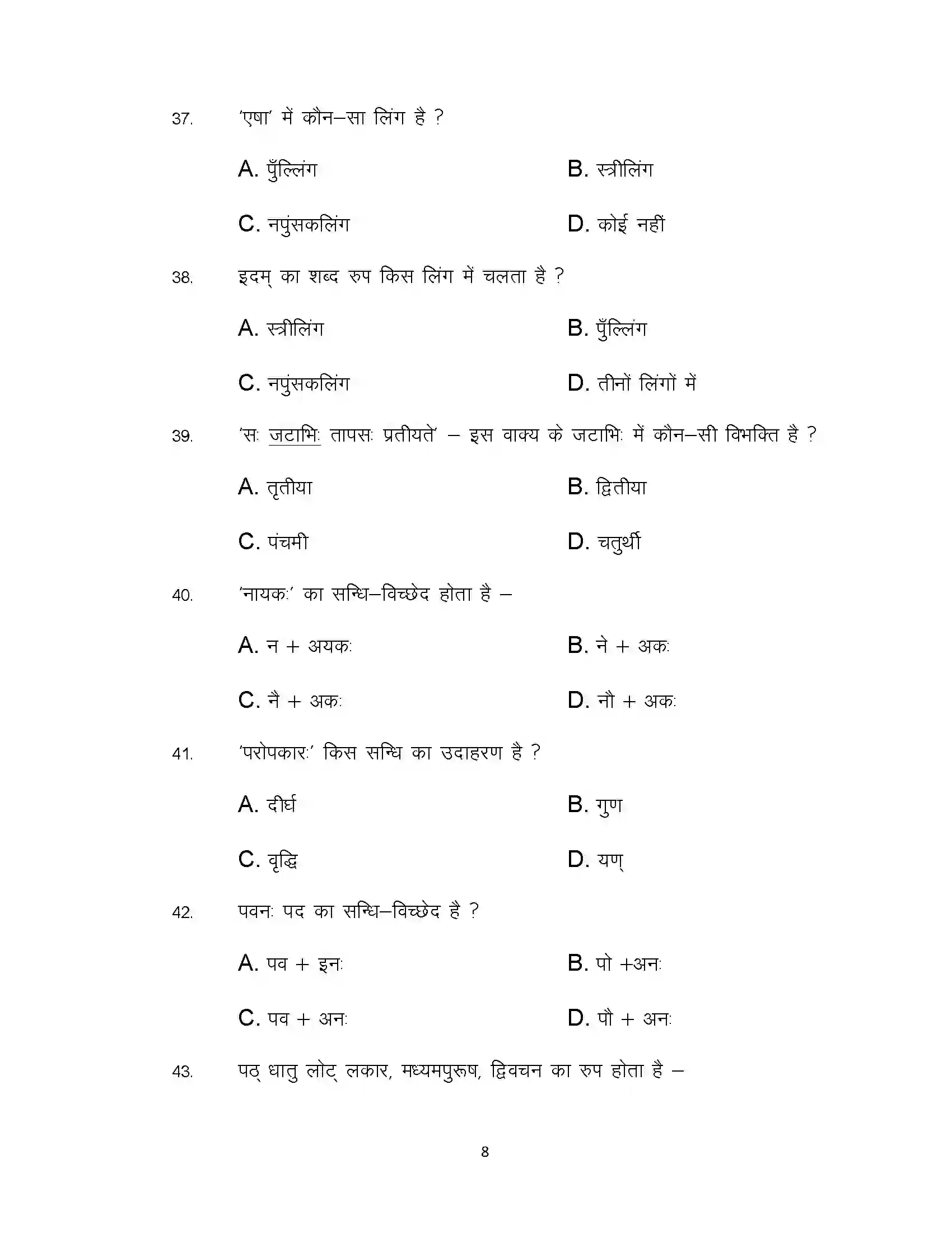 Bihar Board Class 12th 2021 Sanskrit Sample Paper 8