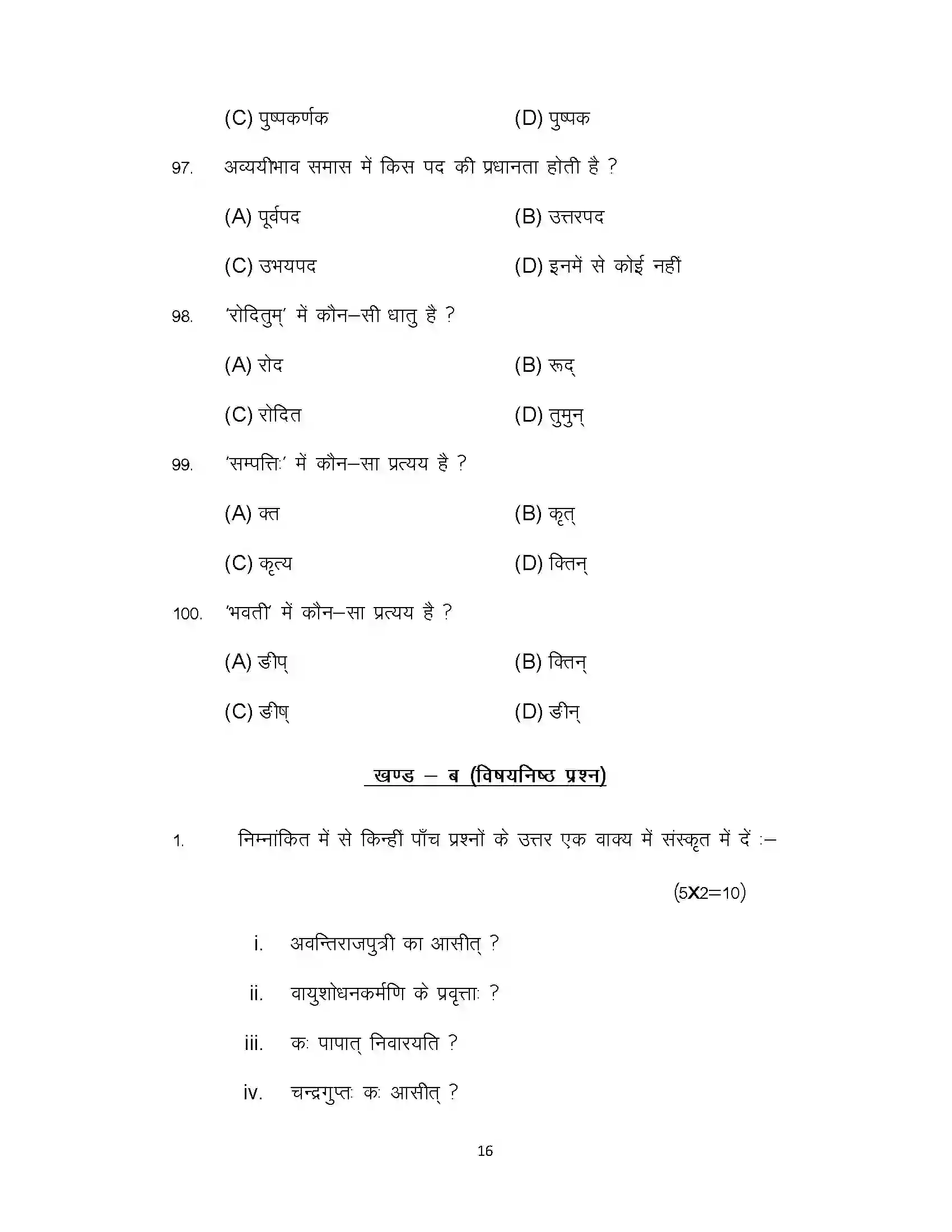 Bihar Board Class 12th 2022 Sanskrit Sample Paper 16
