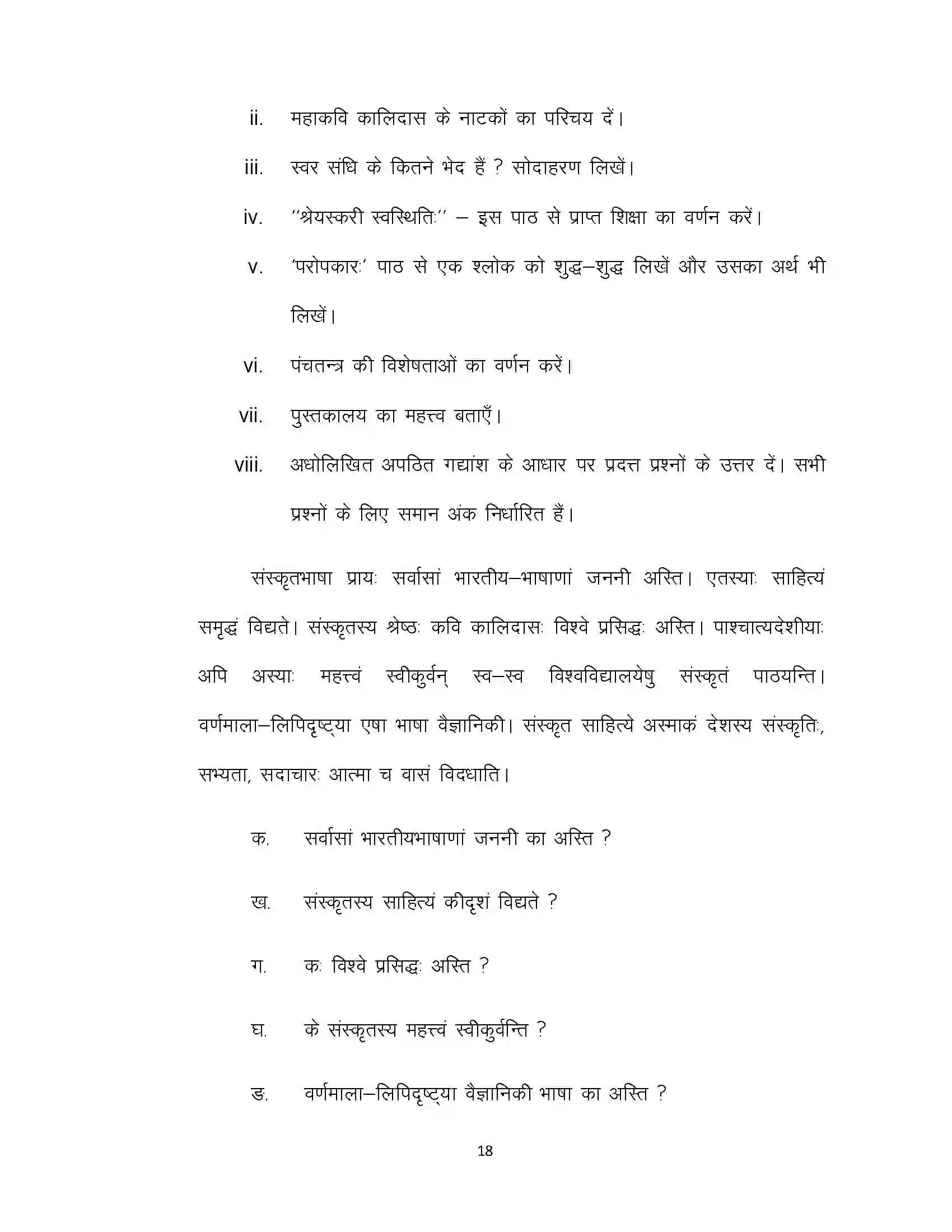 Bihar Board Class 12th 2022 Sanskrit Sample Paper 18
