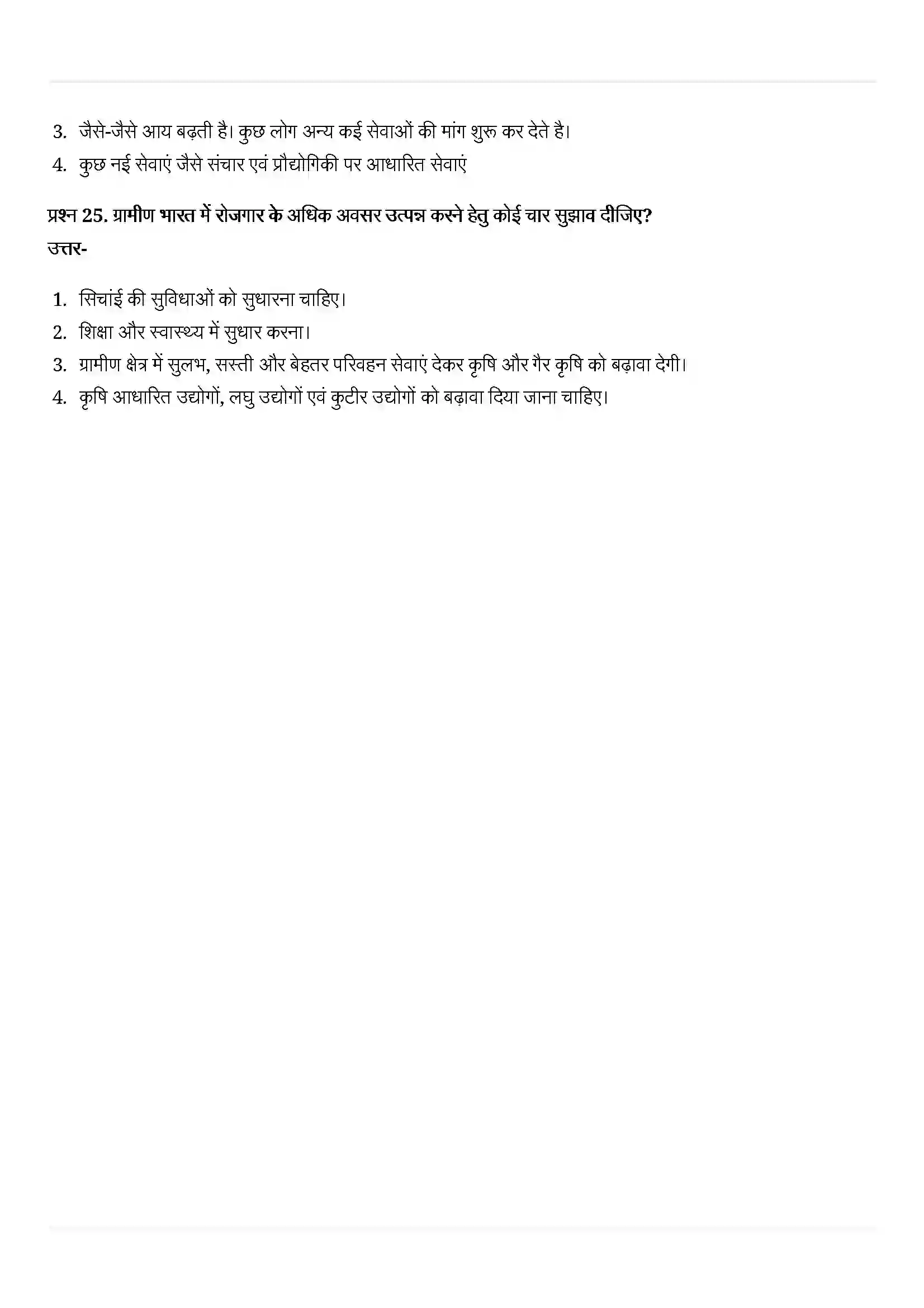 Bihar Board Class 10th Economics (अर्थशास्त्र) Chapter 2 (भारतीय अर्थव्यवस्था के क्षेत्रक) Solution 11