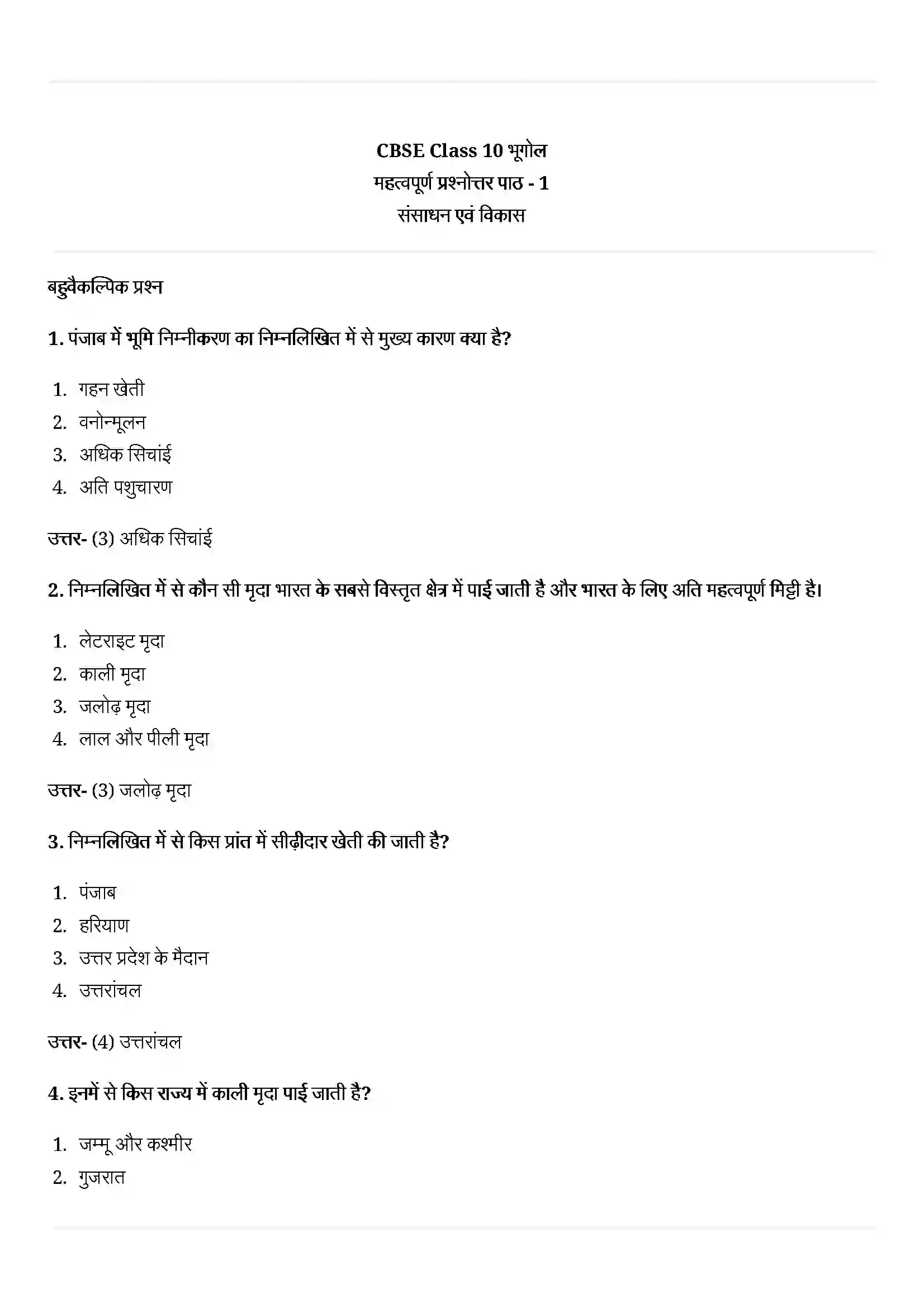 Bihar Board Class 10th Geography (भूगोल) Chapter 1 (संसाधन एवं विकास) Solution 1