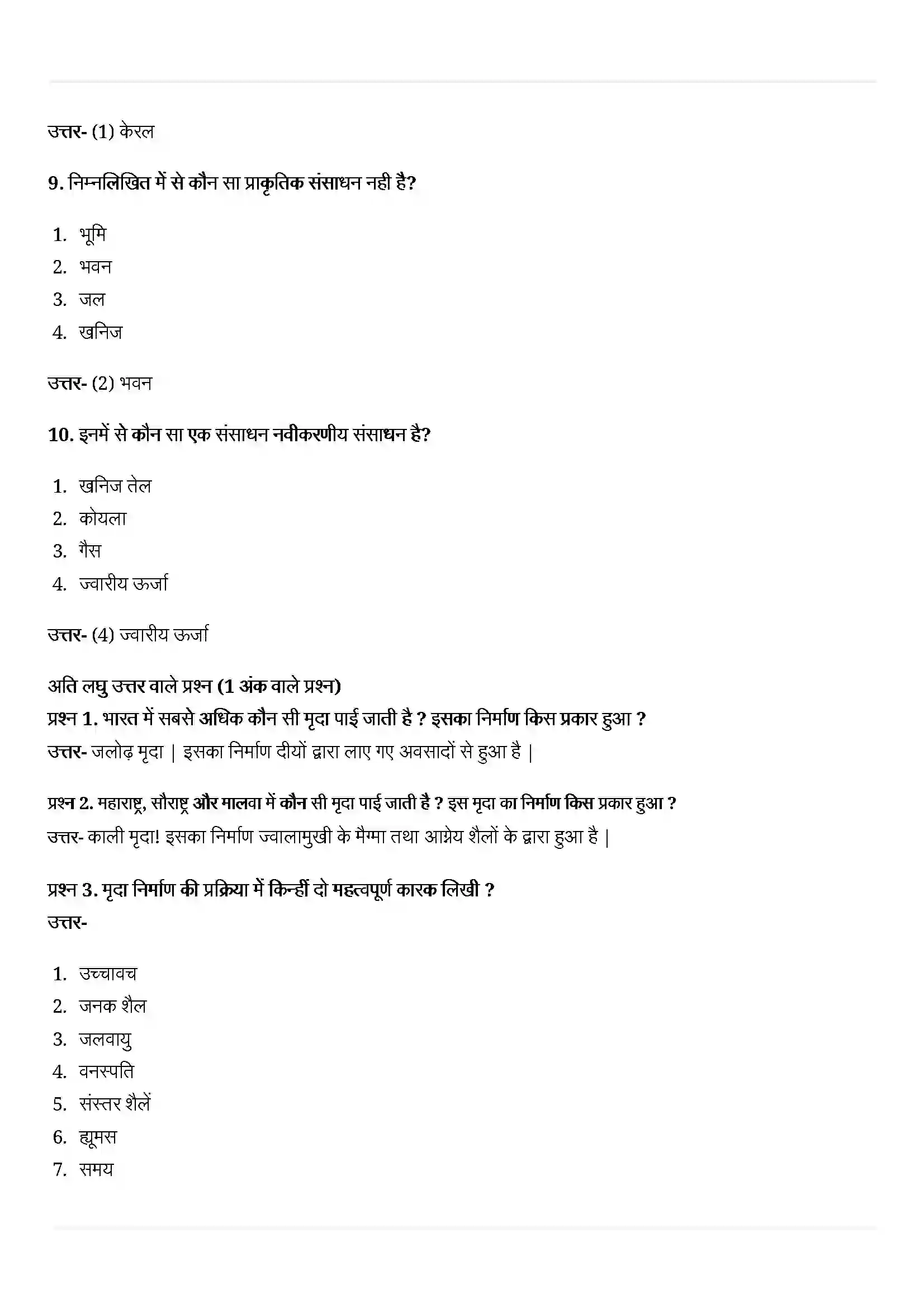 Bihar Board Class 10th Geography (भूगोल) Chapter 1 (संसाधन एवं विकास) Solution 3