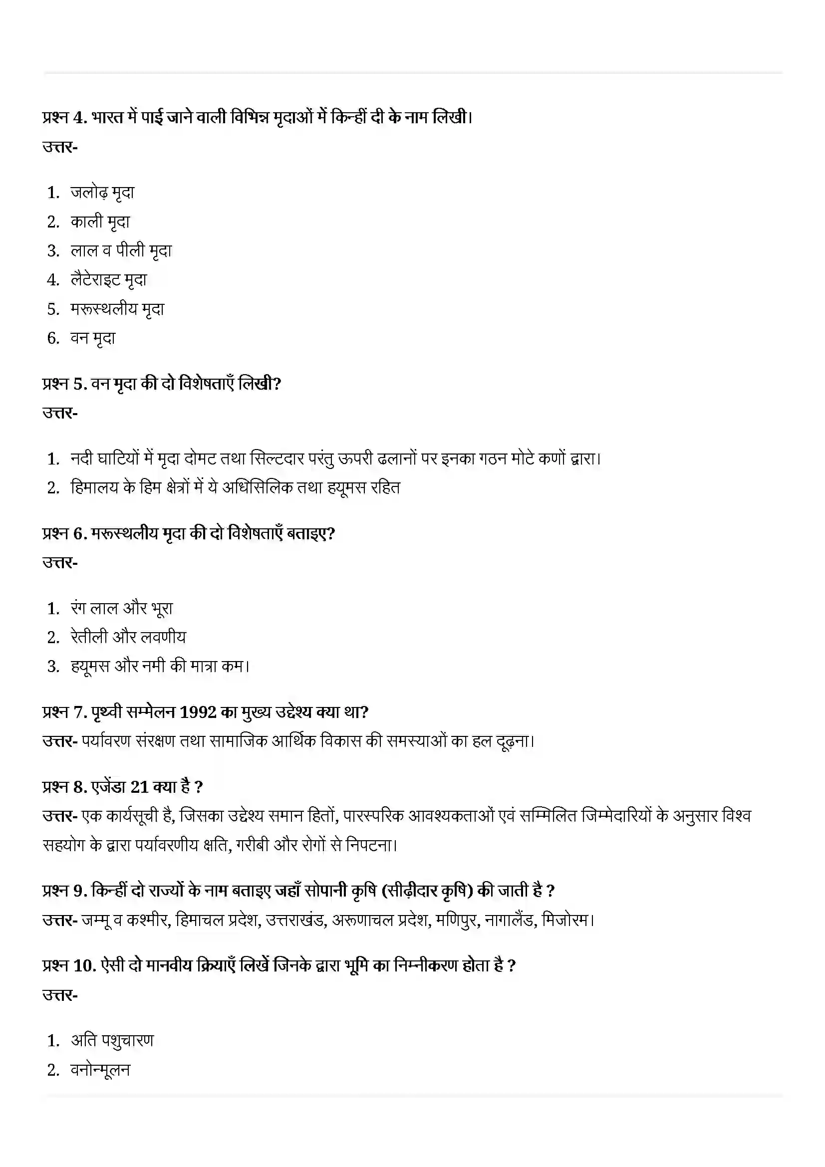 Bihar Board Class 10th Geography (भूगोल) Chapter 1 (संसाधन एवं विकास) Solution 4