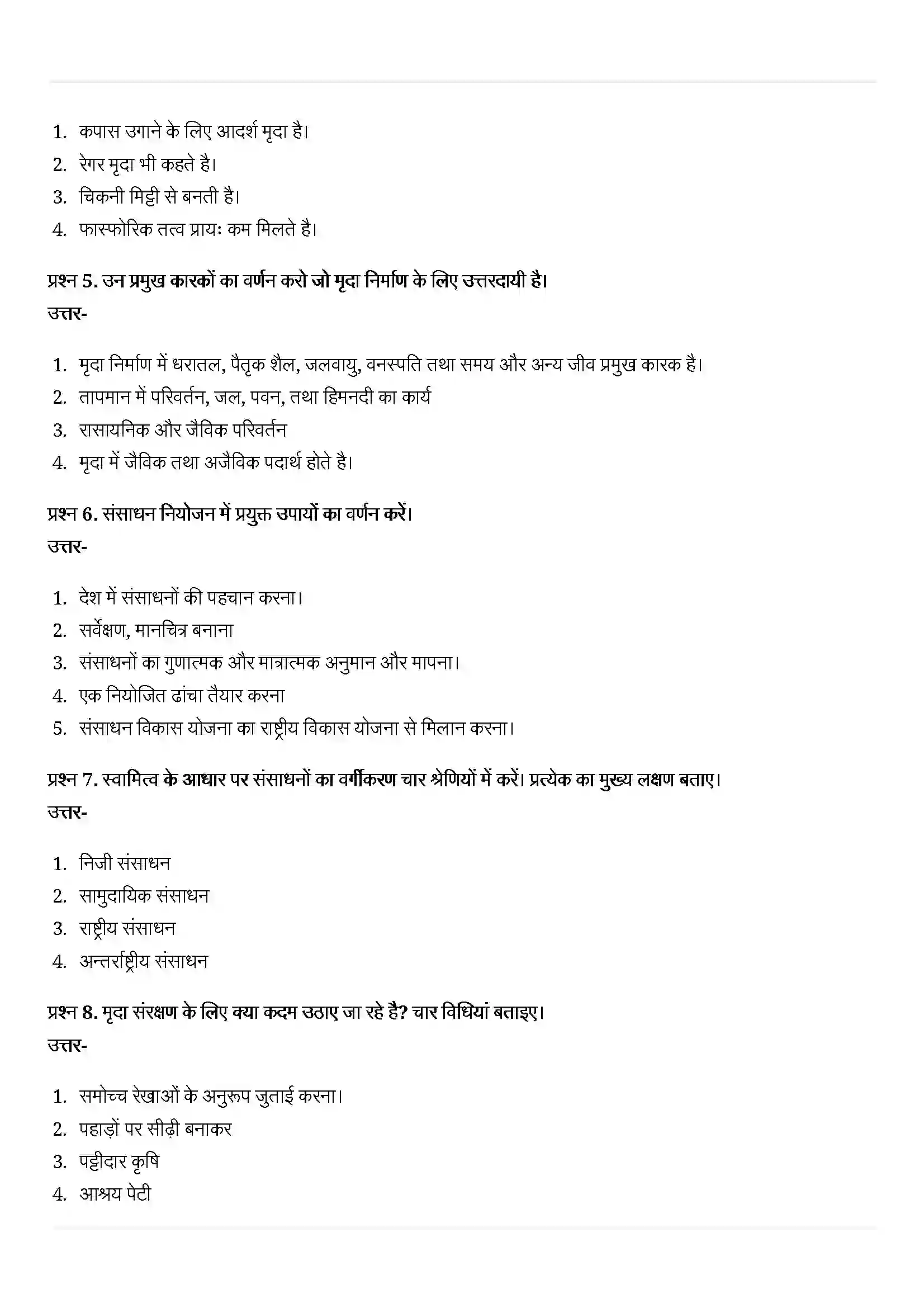 Bihar Board Class 10th Geography (भूगोल) Chapter 1 (संसाधन एवं विकास) Solution 6