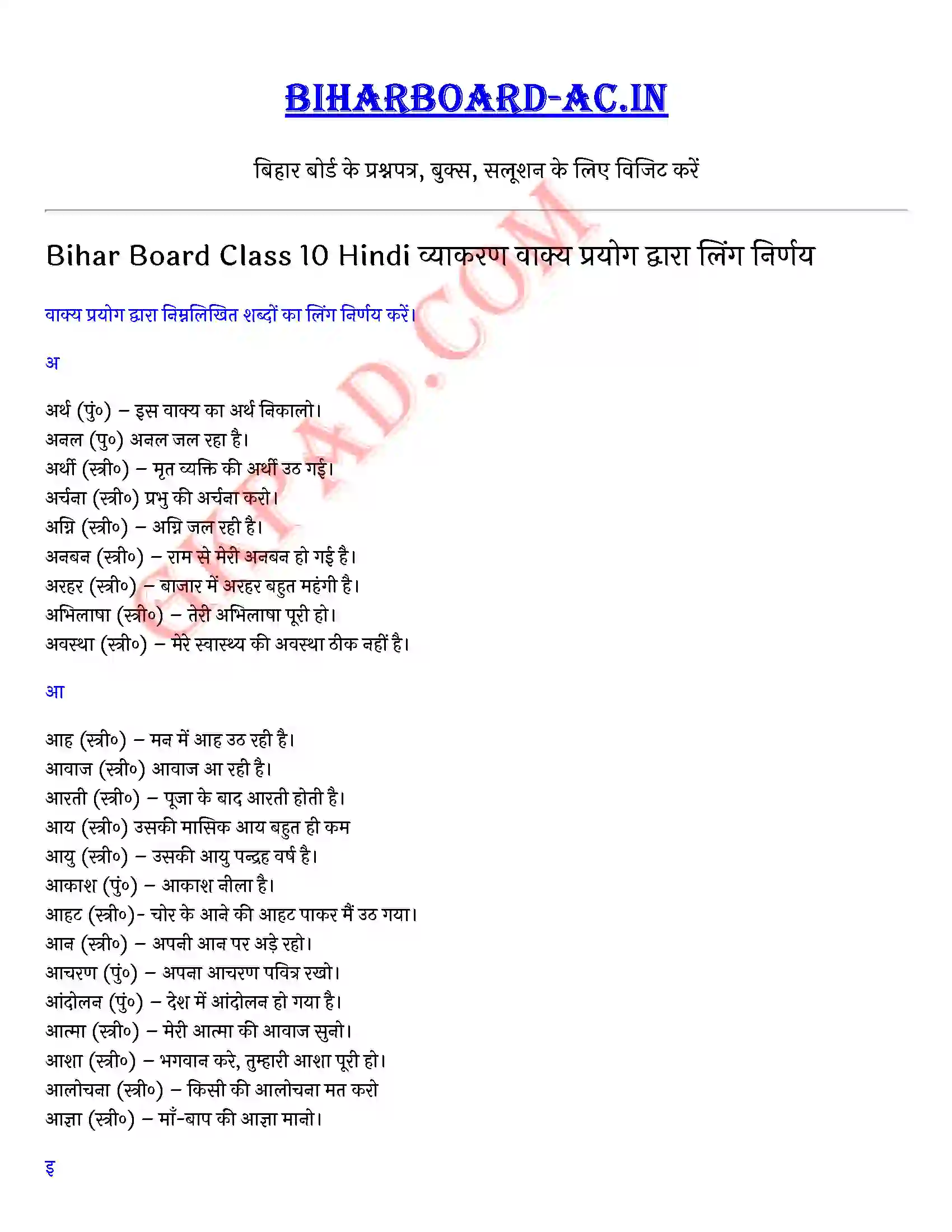 Bihar Board Class 10th Hindi (व्याकरण एवं रचना) वाक्य प्रयोग द्वारा लिंग निर्णय) Solution 1