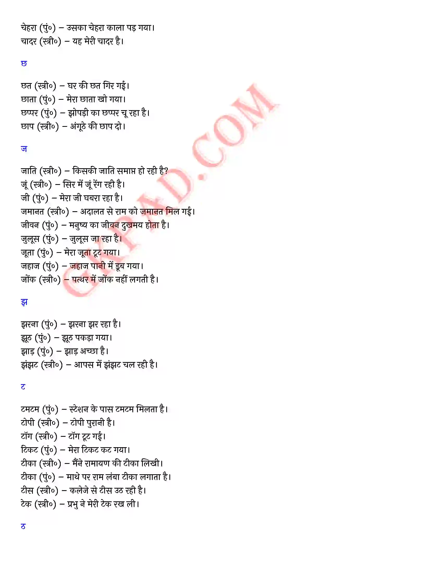 Bihar Board Class 10th Hindi (व्याकरण एवं रचना) वाक्य प्रयोग द्वारा लिंग निर्णय) Solution 5