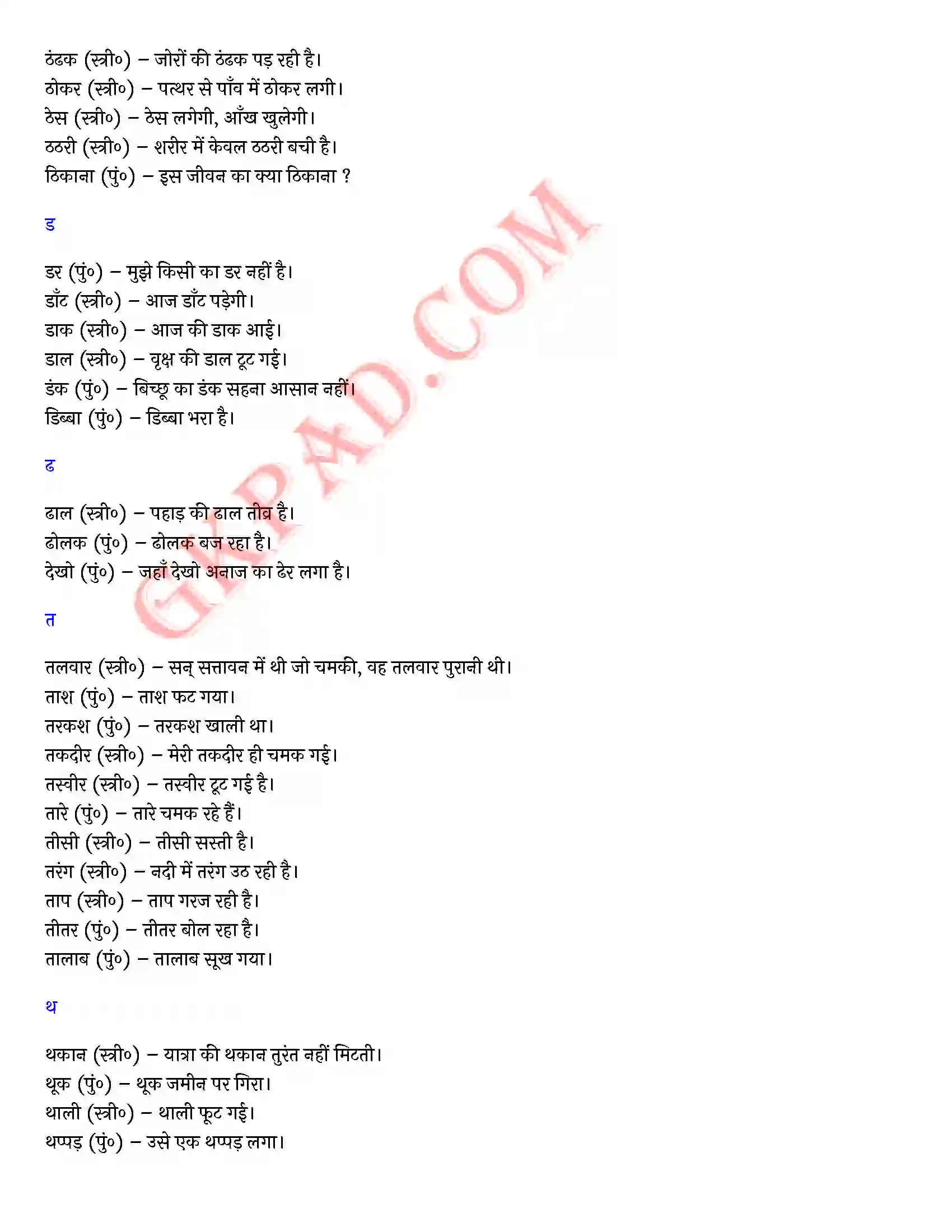 Bihar Board Class 10th Hindi (व्याकरण एवं रचना) वाक्य प्रयोग द्वारा लिंग निर्णय) Solution 6