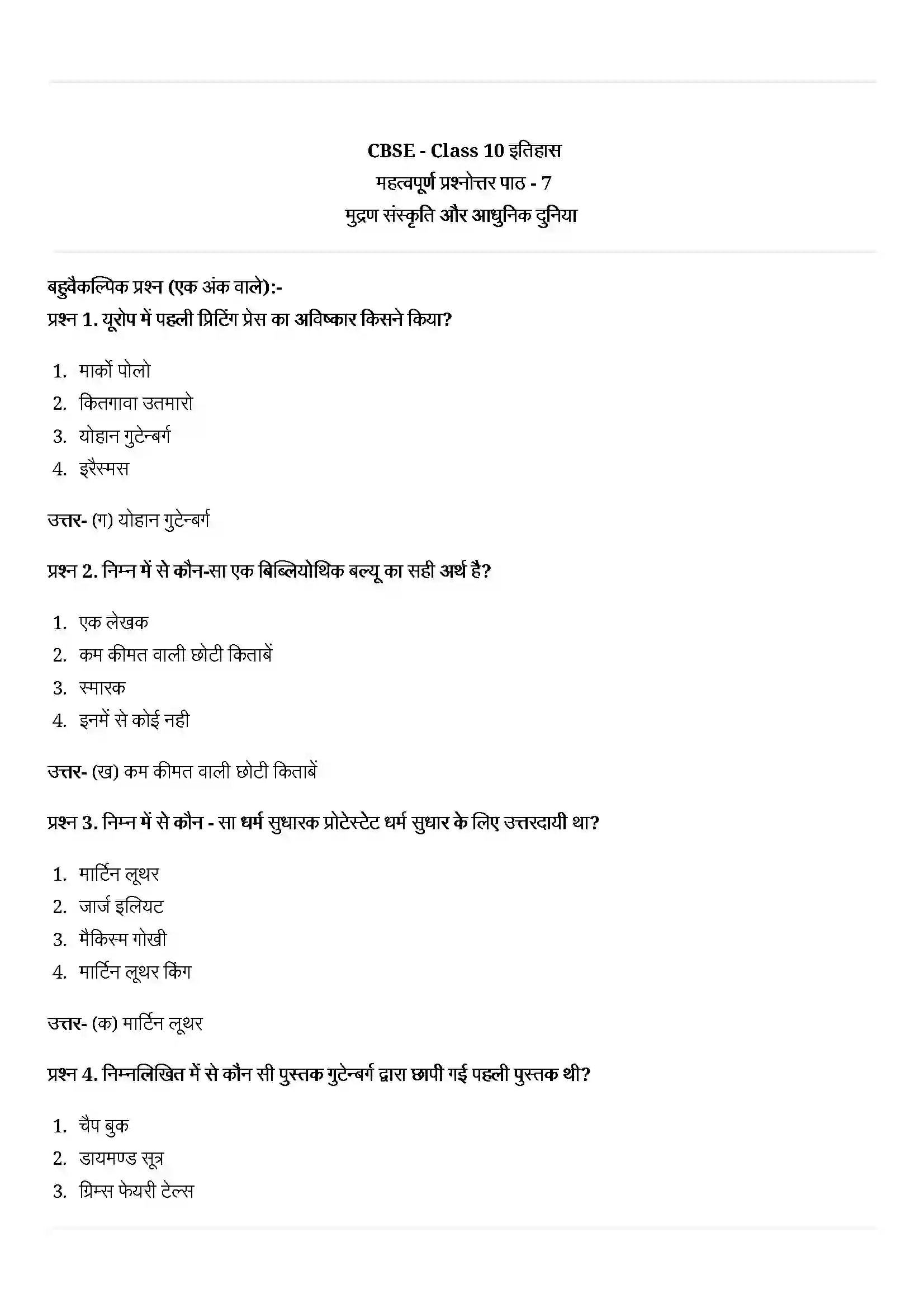 Bihar Board Class 10th History (इतिहास) Chapter 7 (मुद्रण संस्कृति और आधुनिक दुनिया) Solution 1