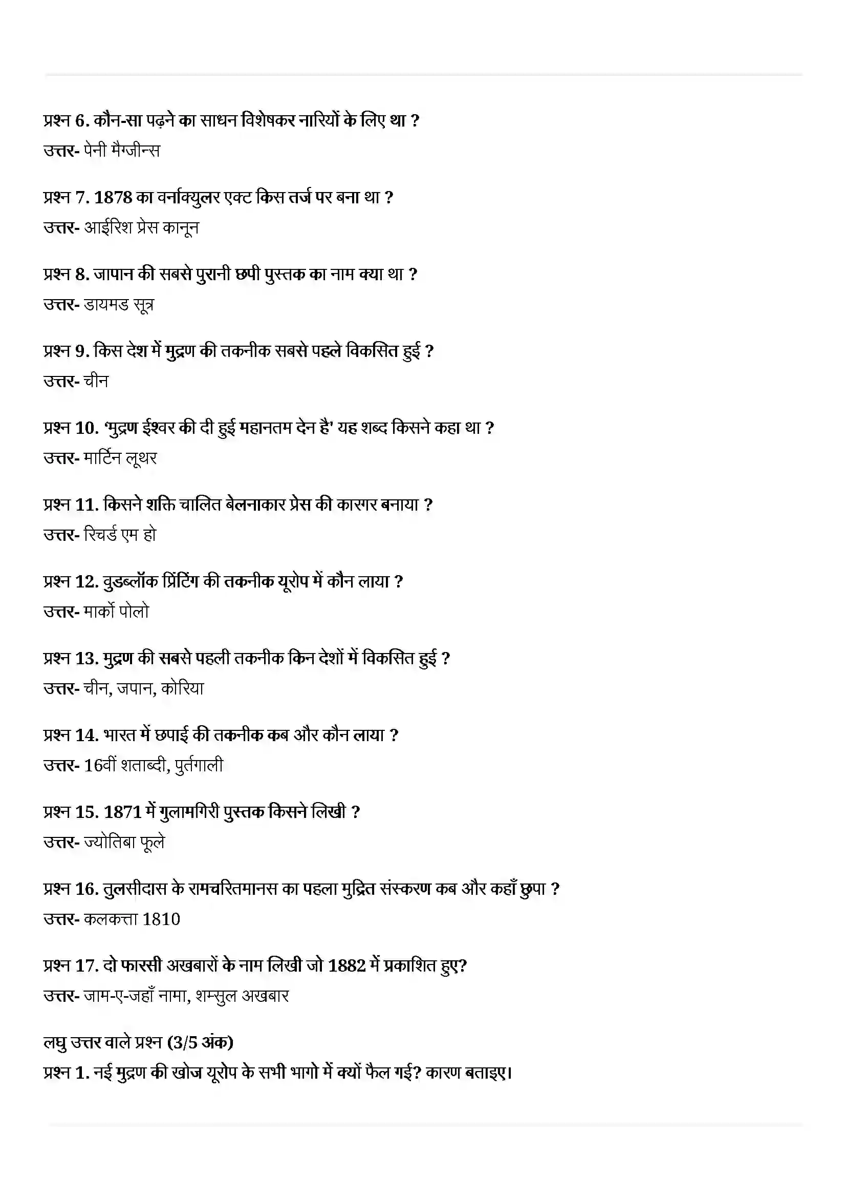 Bihar Board Class 10th History (इतिहास) Chapter 7 (मुद्रण संस्कृति और आधुनिक दुनिया) Solution 5