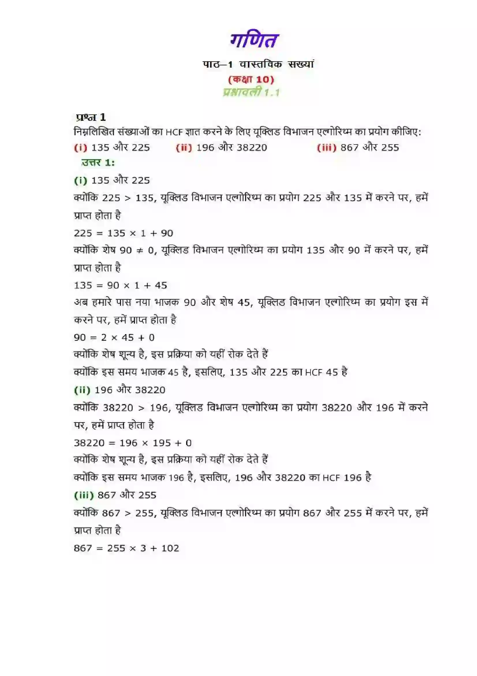 Bihar Board Class 10th Maths (गणित) Chapter 1 (वास्तविक संख्याएं) Solution 1