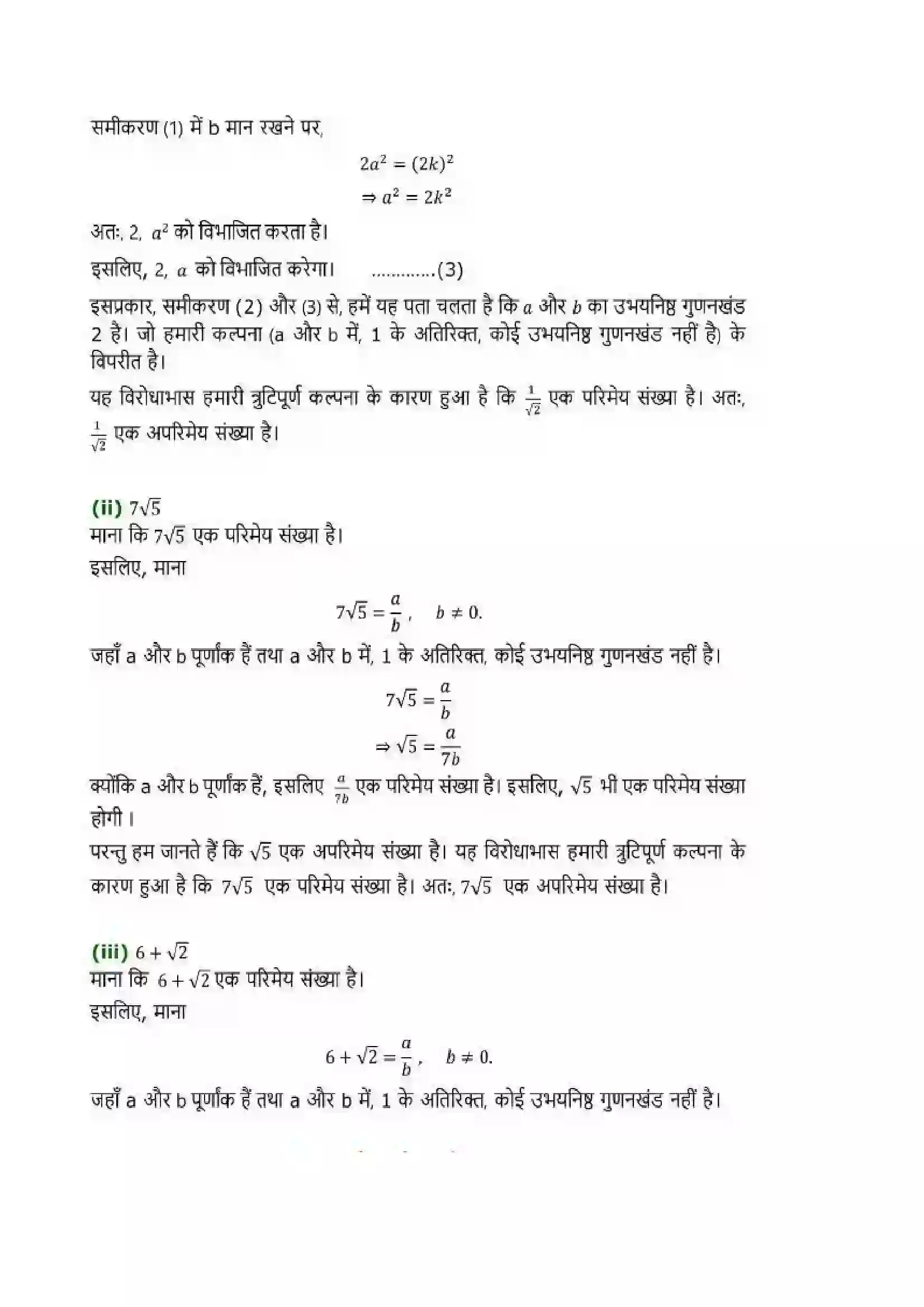 Bihar Board Class 10th Maths (गणित) Chapter 1 (वास्तविक संख्याएं) Solution 14