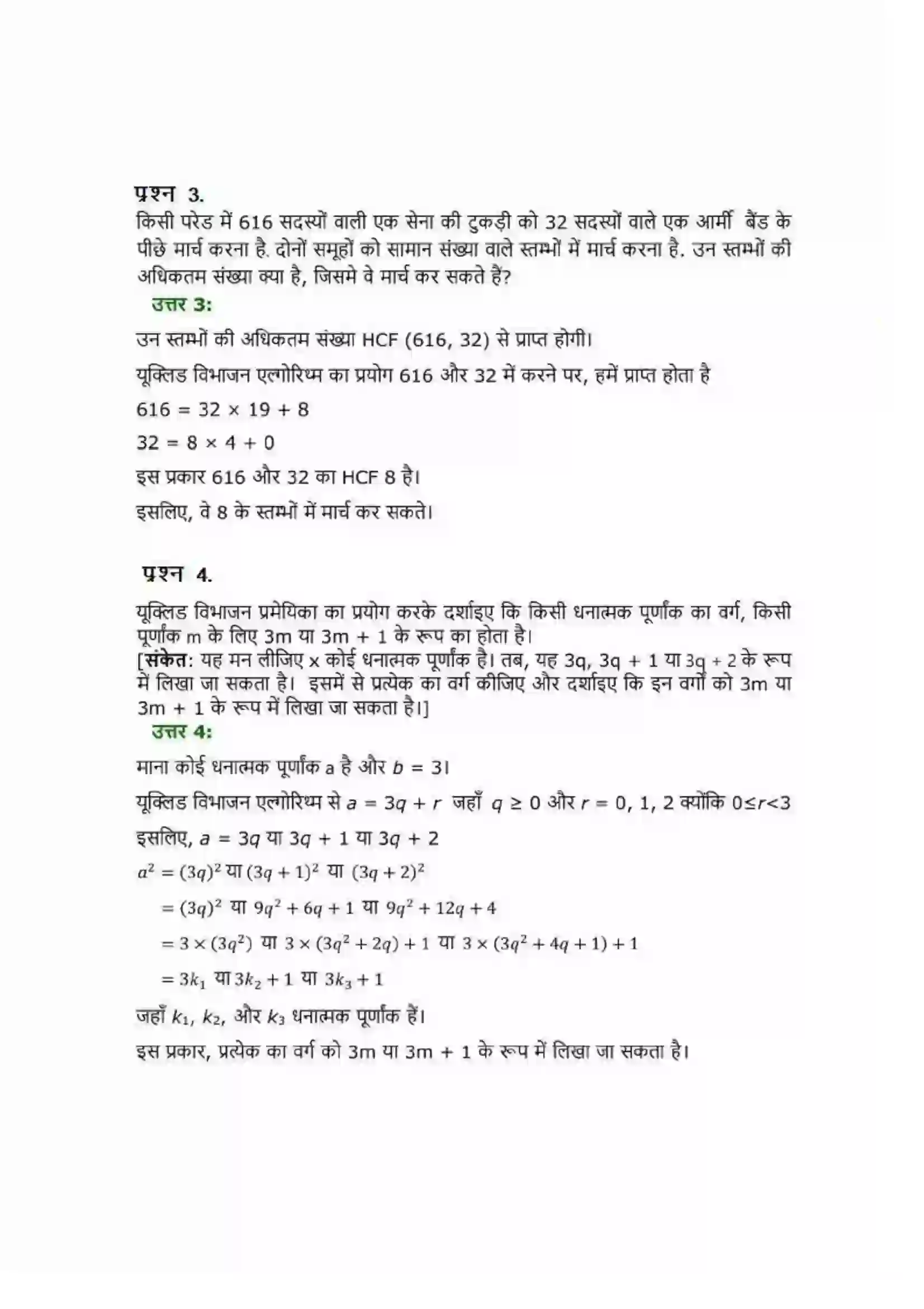 Bihar Board Class 10th Maths (गणित) Chapter 1 (वास्तविक संख्याएं) Solution 3