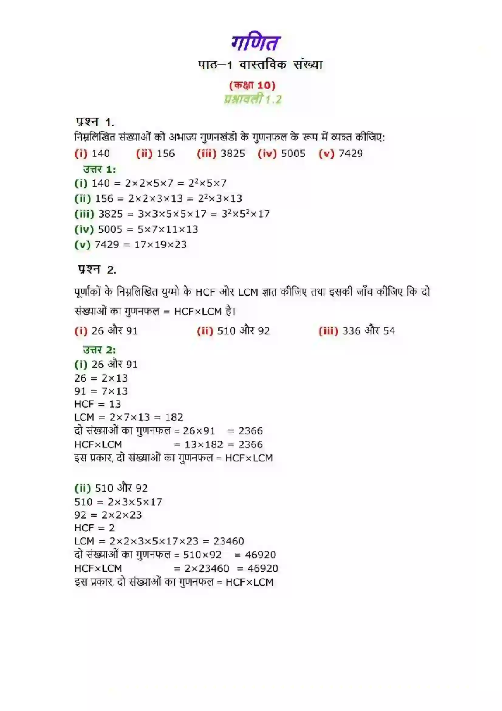 Bihar Board Class 10th Maths (गणित) Chapter 1 (वास्तविक संख्याएं) Solution 5