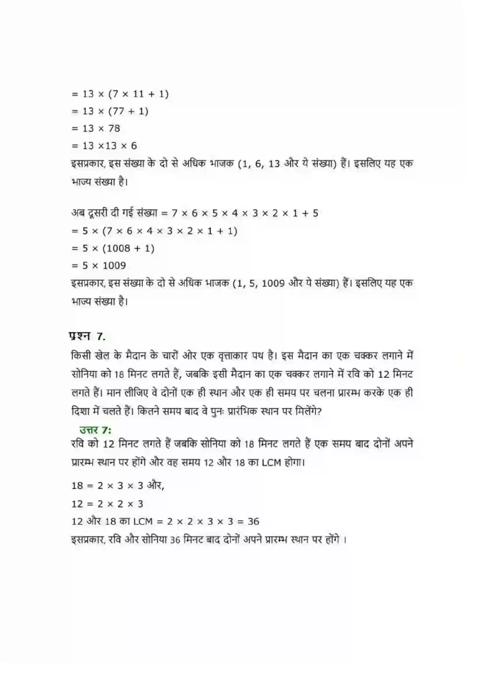 Bihar Board Class 10th Maths (गणित) Chapter 1 (वास्तविक संख्याएं) Solution 8