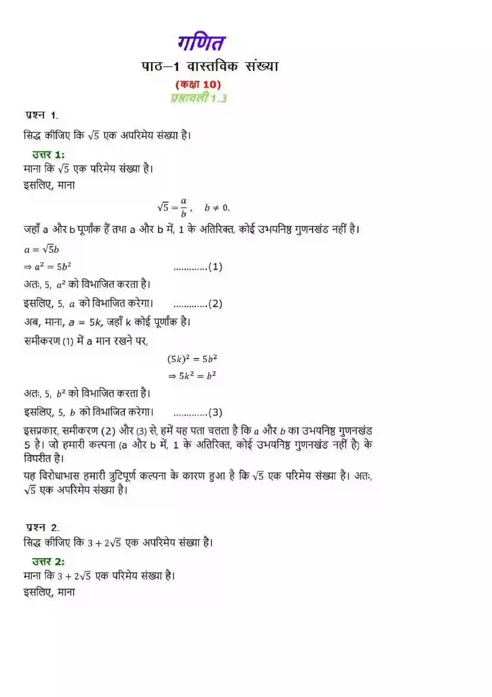 Bihar Board Class 10th Maths (गणित) Chapter 1 (वास्तविक संख्याएं) Solution 9