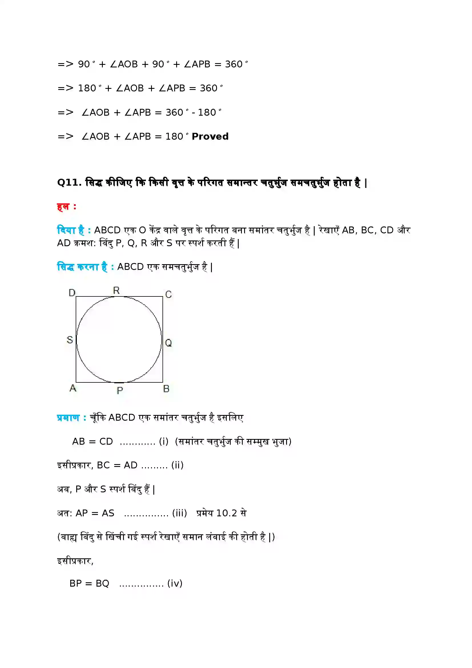Bihar Board Class 10th Maths (गणित) Chapter 10 (वृत्त) Solution 11
